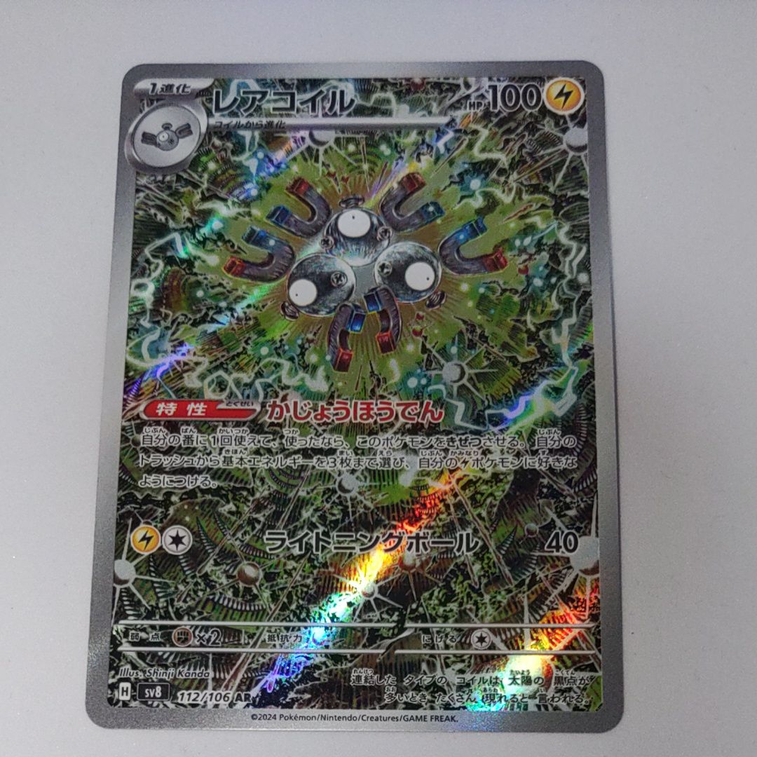 レアコイル AR [SV8 112/106](拡張パック「超電ブレイカー」)