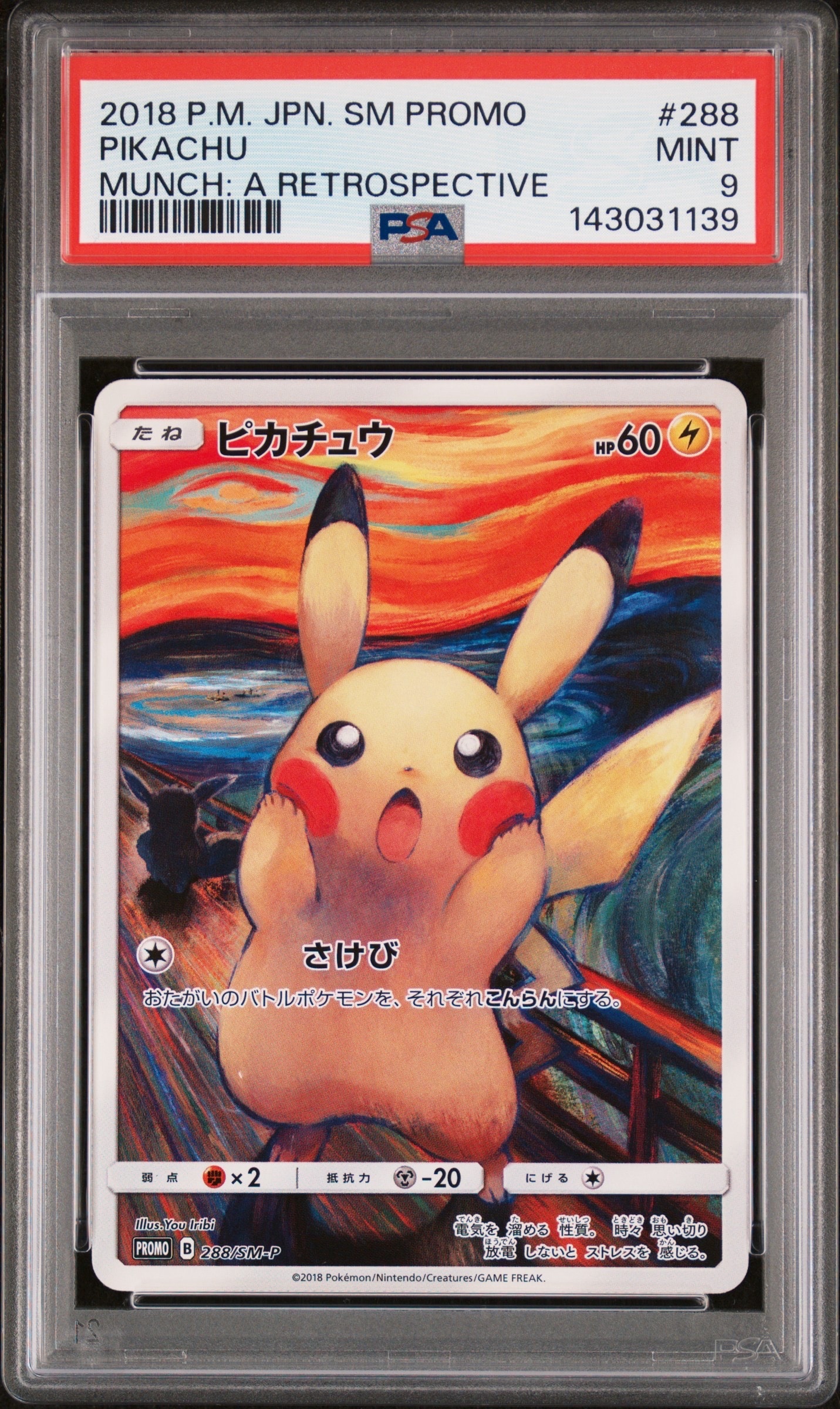 ピカチュウ ムンク展: プロモ[SM-P 288](プロモーションカード「SM-P」)