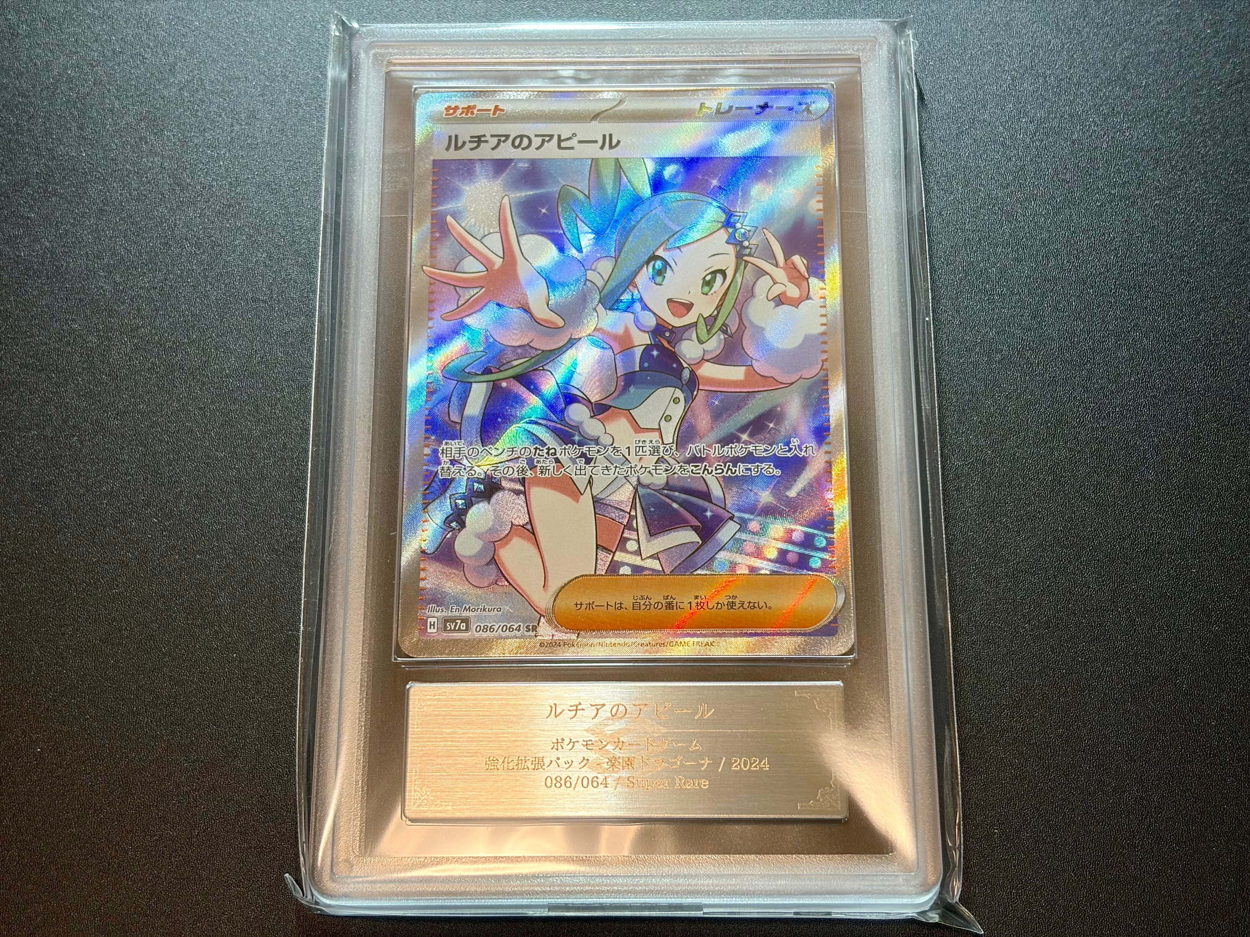 ルチアのアピール SR [SV7a 086/064](強化拡張パック「楽園ドラゴーナ