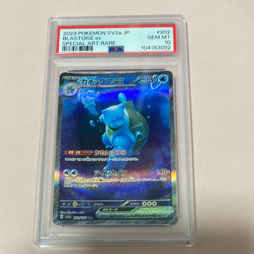 カメックスex SAR[SV2a 202/165](強化拡張パック「ポケモンカード151」)