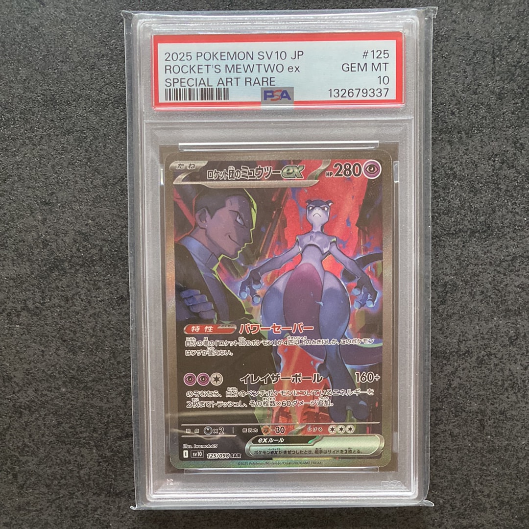 ロケット団のミュウツーex SAR [SV10 125/098](拡張パック「ロケット団の栄光」)