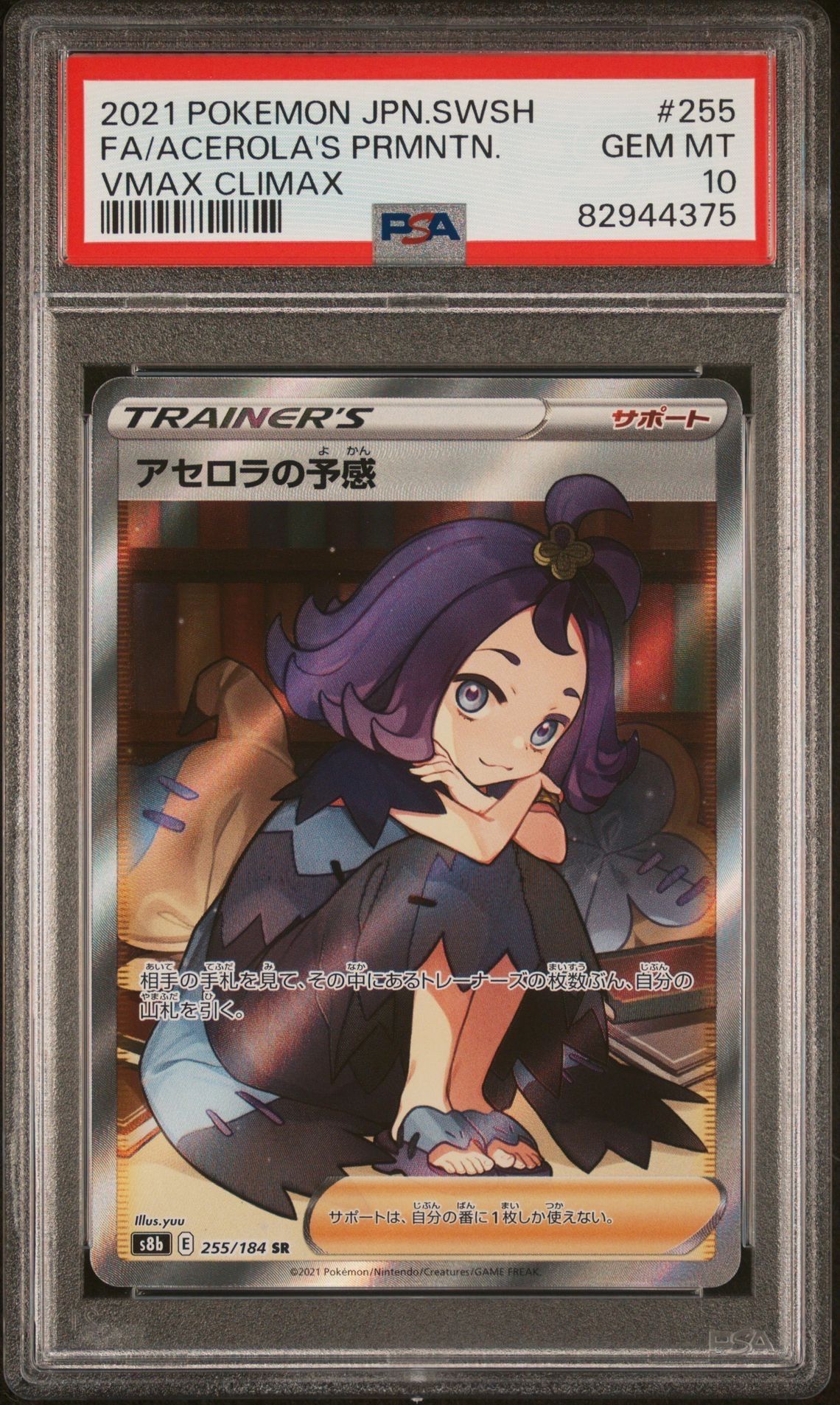 アセロラの予感 SR[S8b 255/184](ハイクラスパック「VMAXクライマックス」)