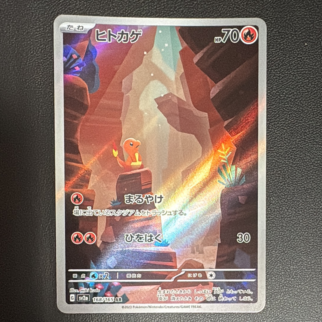 ヒトカゲ AR[SV2a 168/165](強化拡張パック「ポケモンカード151」)
