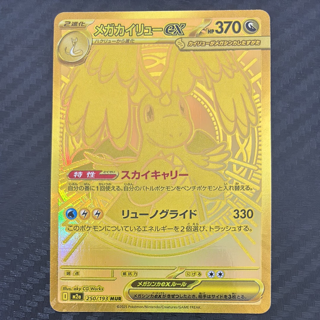 メガカイリューex MUR [M2a 250/193](ハイクラスパック「MEGAドリームex」)