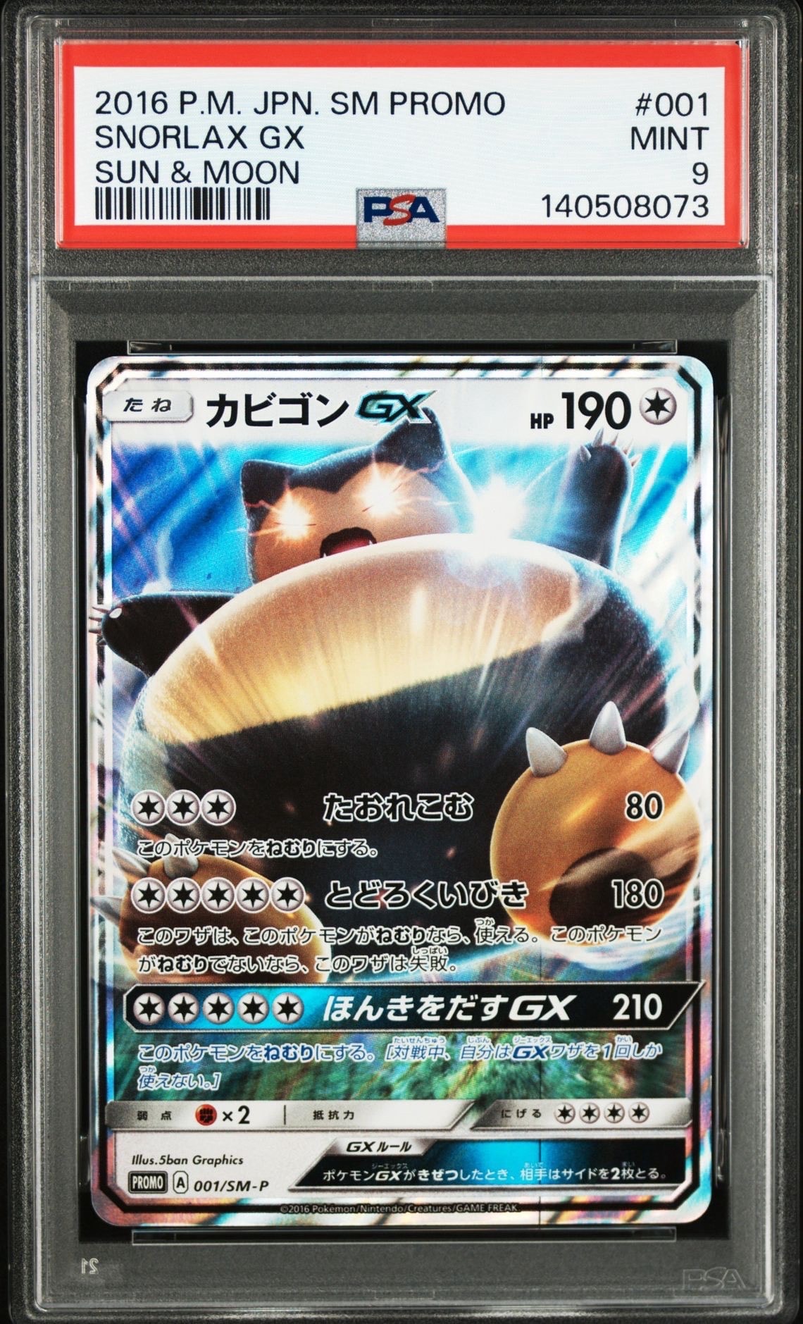 カビゴンGX P [SM-P 001](プロモーションカード「ニンテンドー3DSソフト ポケットモンスター サン・ムーン パッケージ版 早期購入特典」)