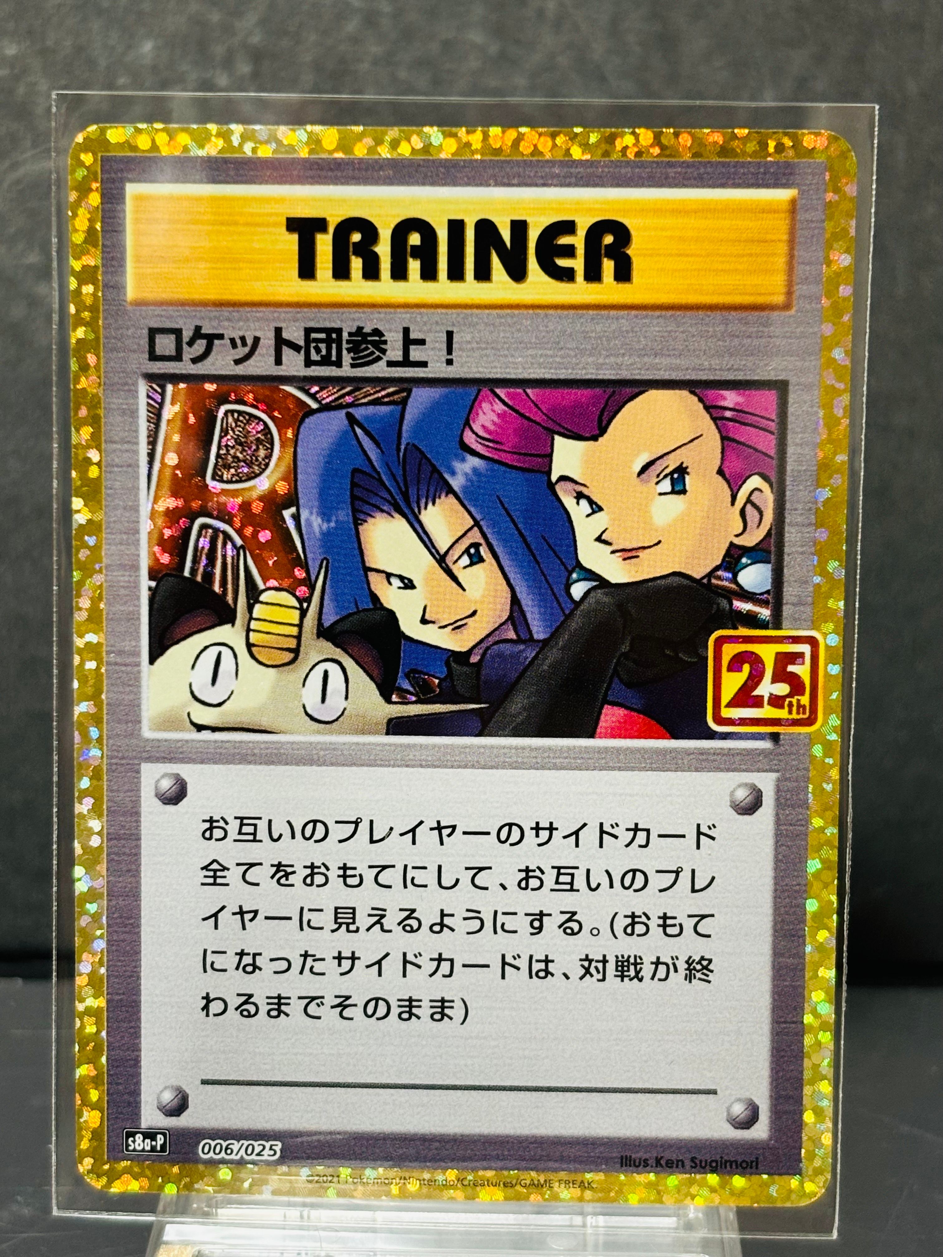 ロケット団参上!: プロモ[S8a-P 006/025](プロモカードパック 25th ANNIVERSARY edition)