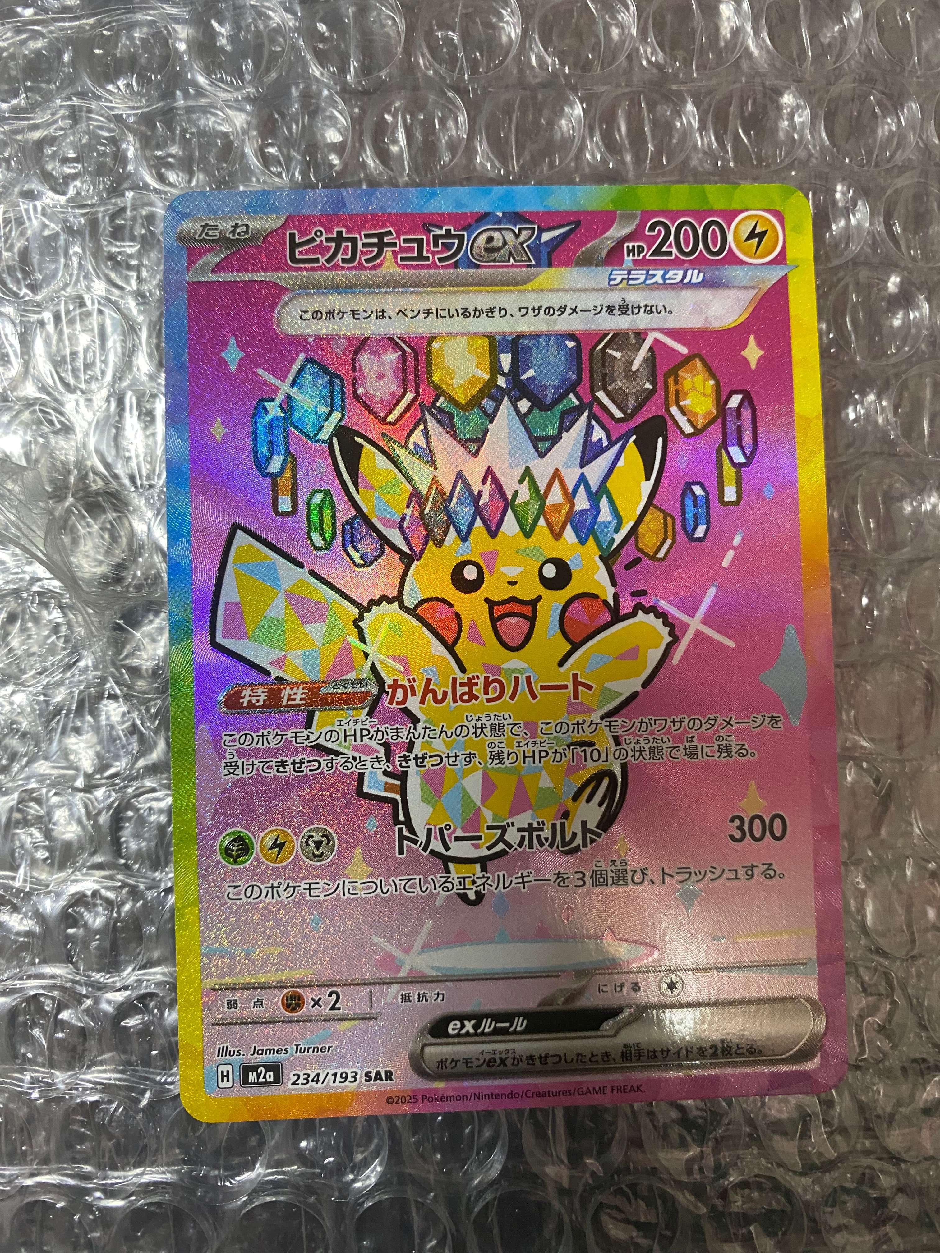 ピカチュウex SAR [M2a 234/193](ハイクラスパック「MEGAドリームex」)