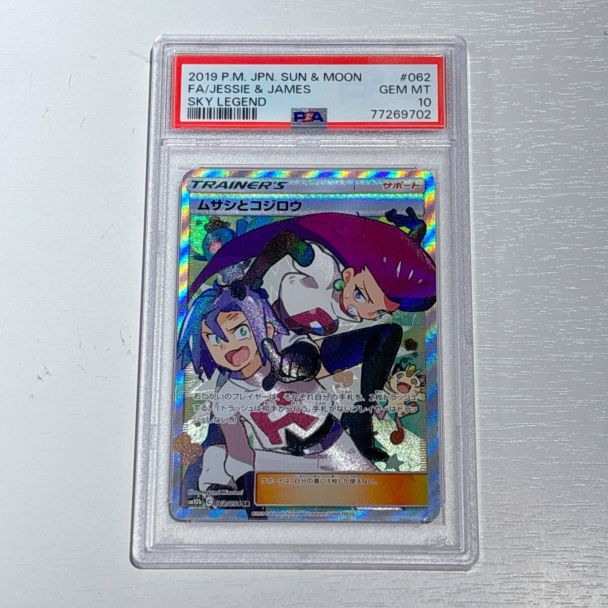 ムサシとコジロウ SR[SM10b 062/054](強化拡張パック「スカイレジェンド」)