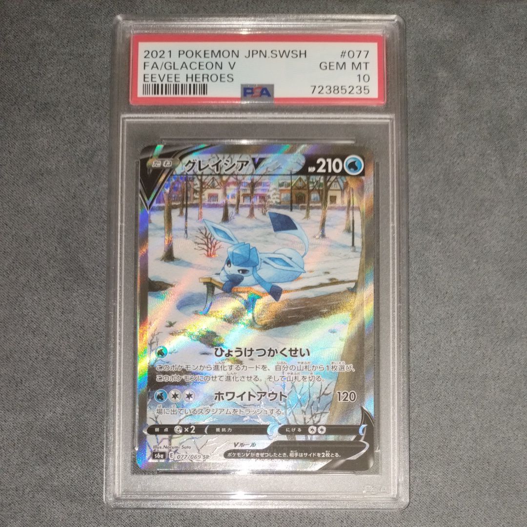 グレイシアV SR: SA[S6a 077/069](強化拡張パック「イーブイヒーローズ」)
