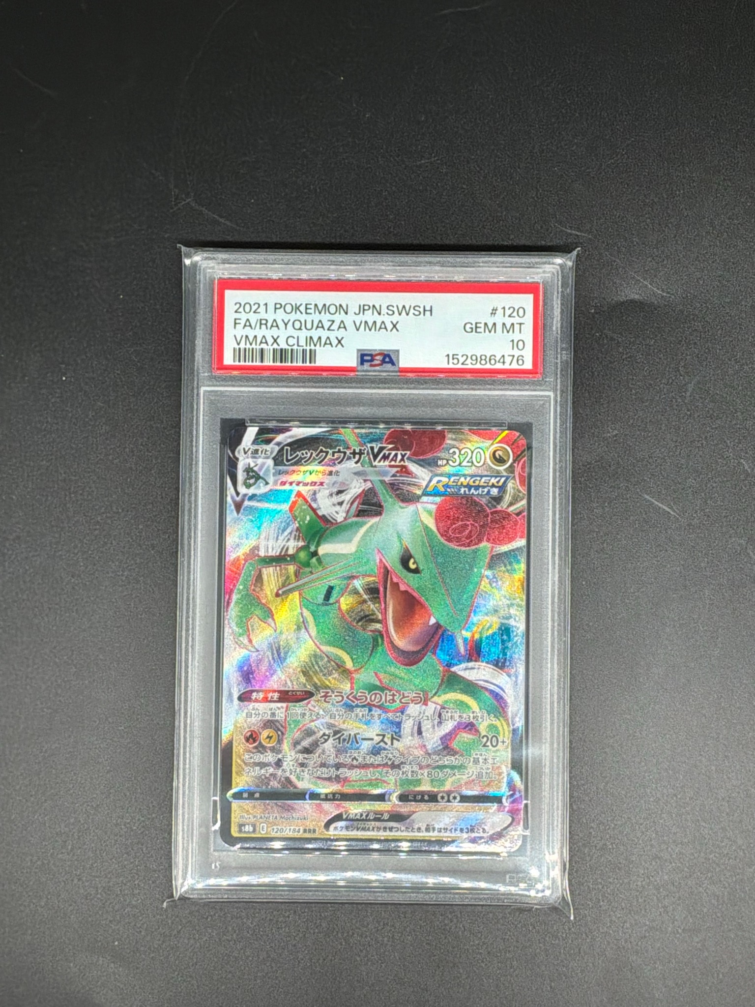 PSA10】レックウザVMAX RRR[s8b 120/184](ハイクラスパック「VMAX