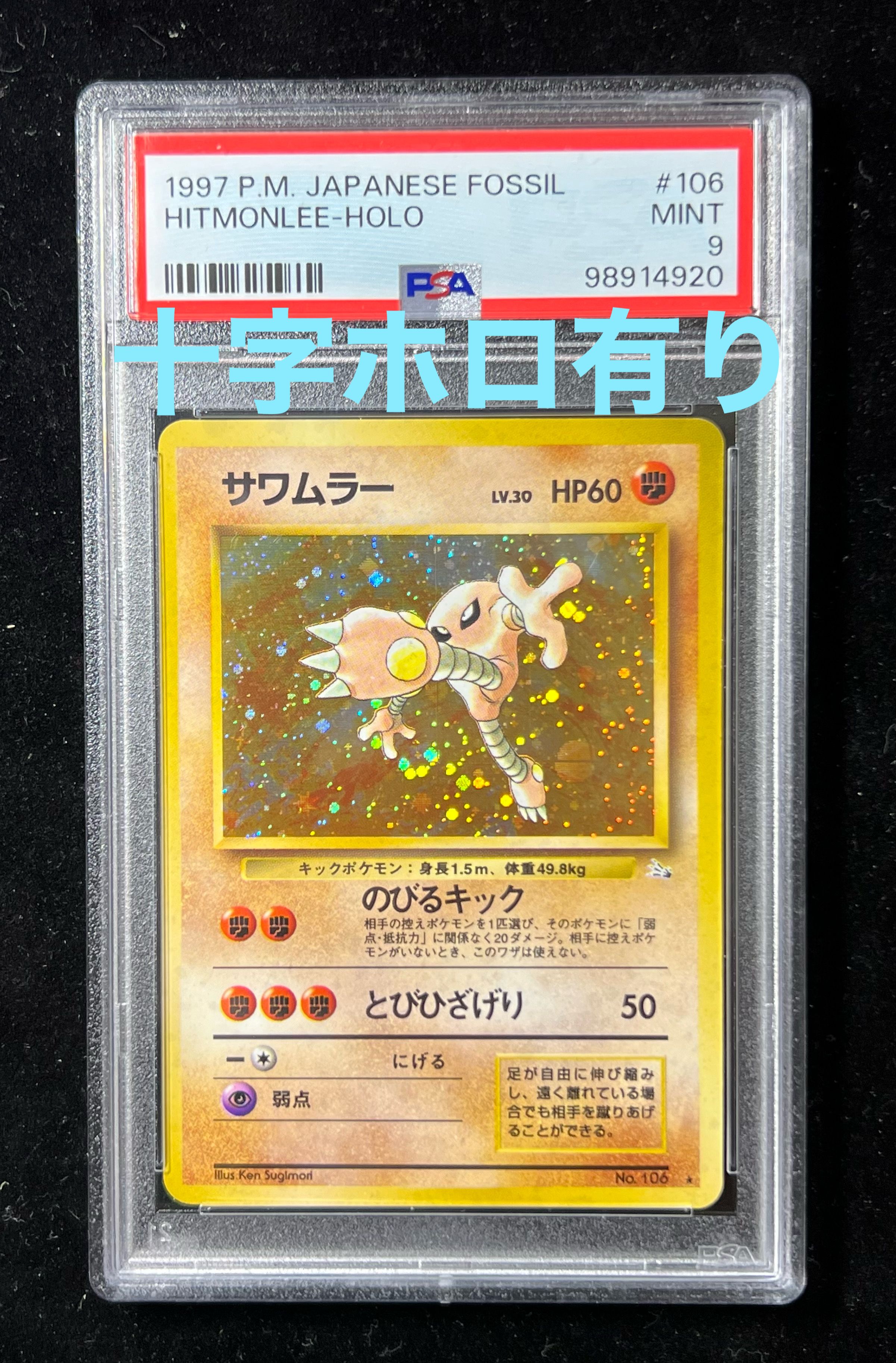 PSA9】サワムラー R: 旧裏 [PMCG3 No.106](拡張パック「化石の