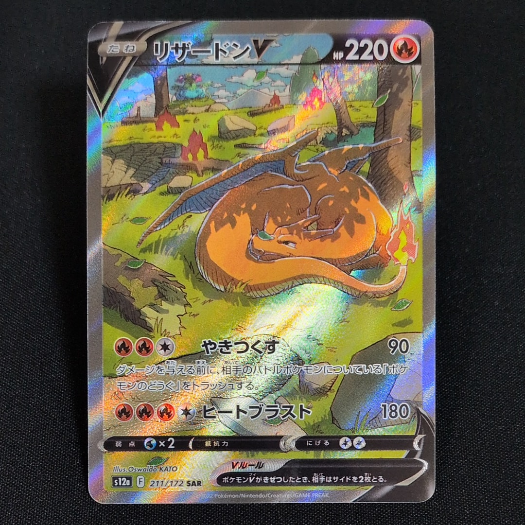 リザードンV SAR[s12a 211/172](ハイクラスパック「VSTARユニバース」)
