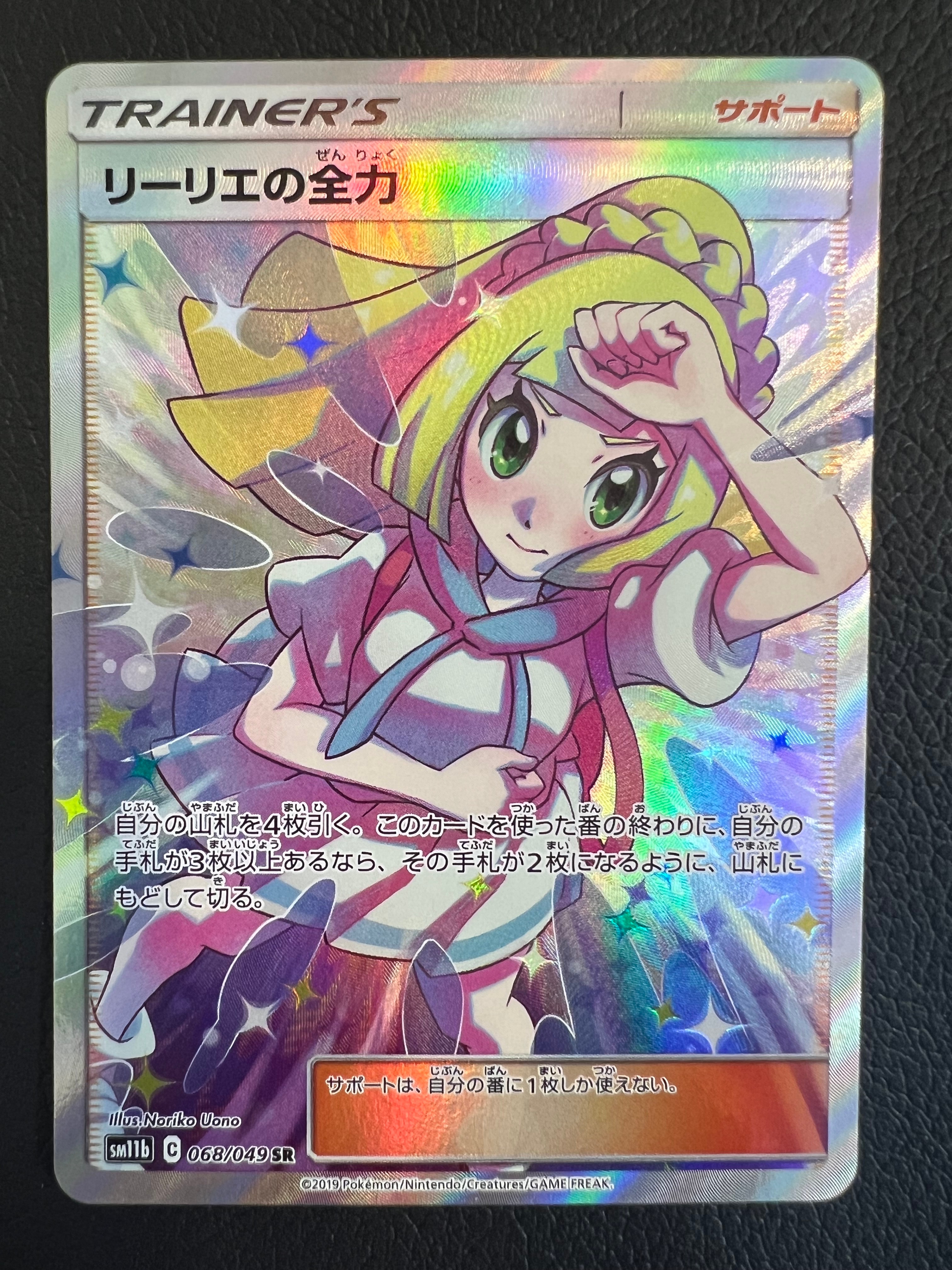 リーリエの全力 SR[SM11b 068/049](強化拡張パック「ドリームリーグ」)