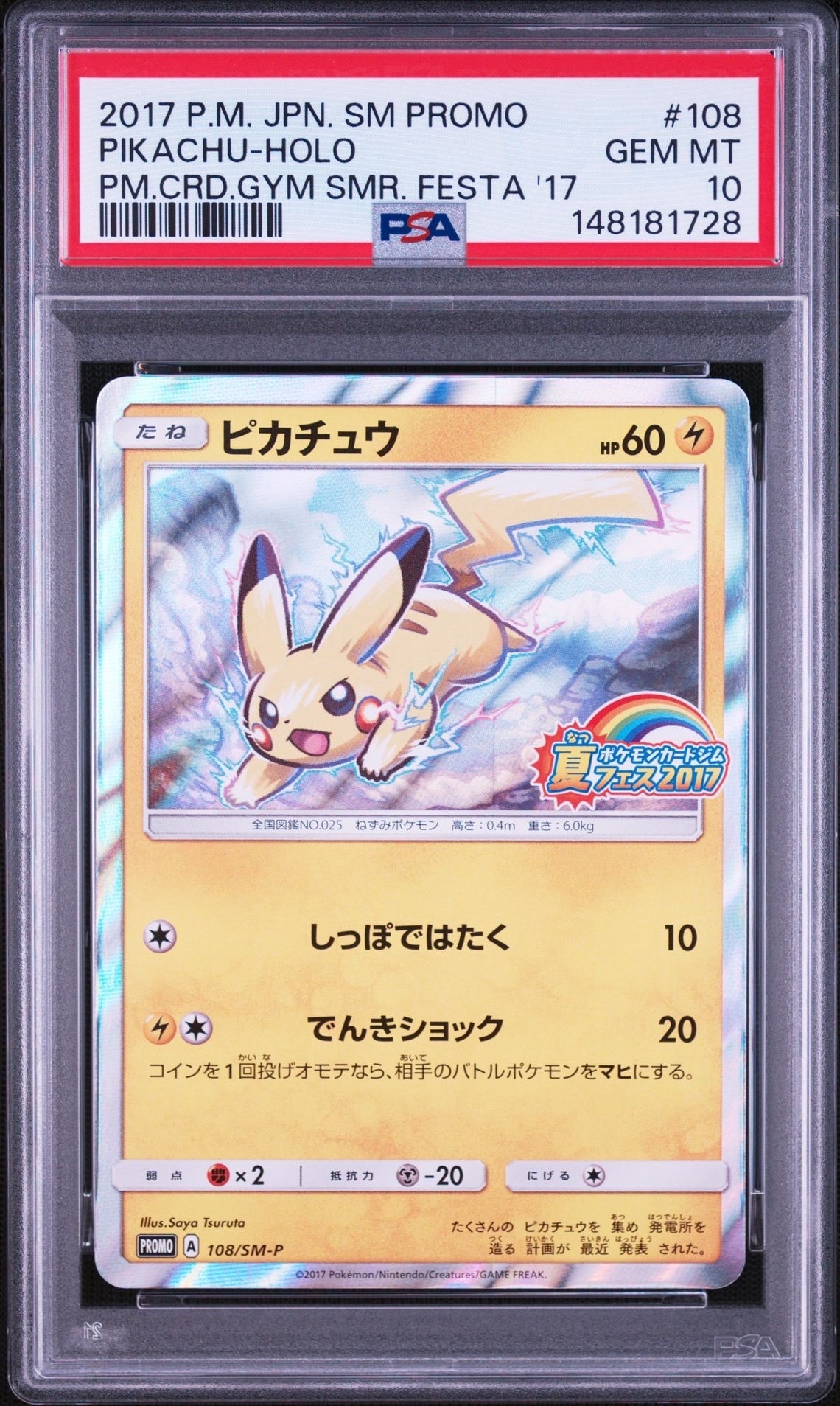 ピカチュウ P :ミラー [SM-P 108](ポケモンカードジム「夏フェス2017