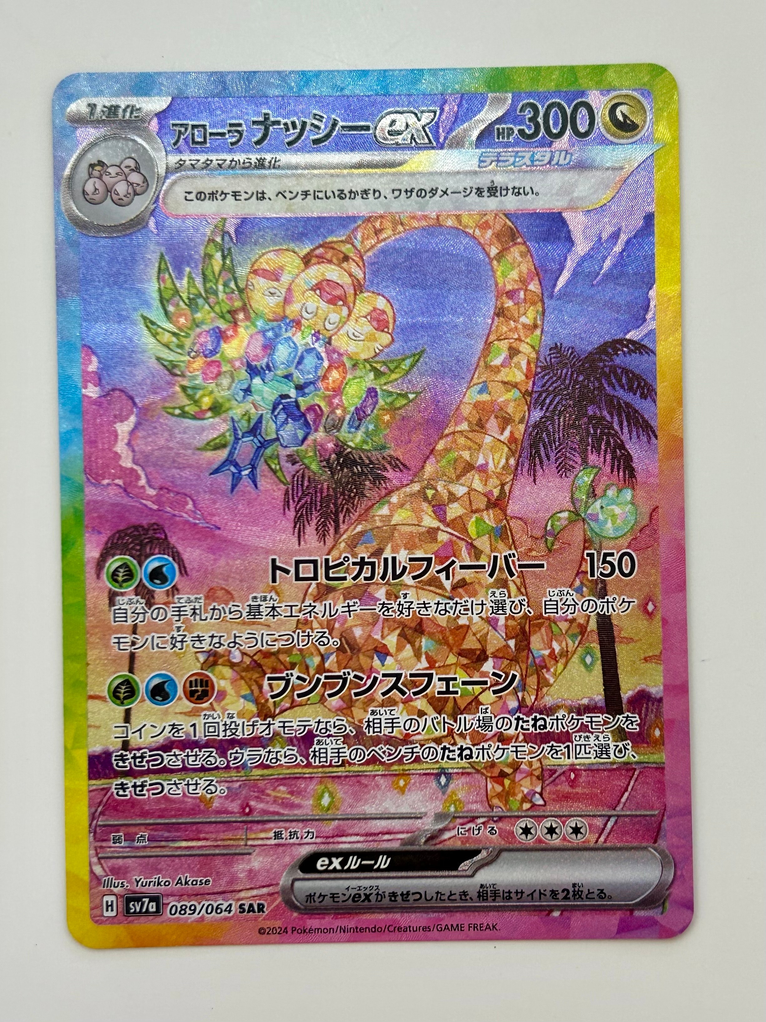 アローラナッシーex SAR SV7a 089/064 PSA10 アローラ ナッシーex(SR)(SV7a-081-064)｜ポケカ通販サイト【Cardshop