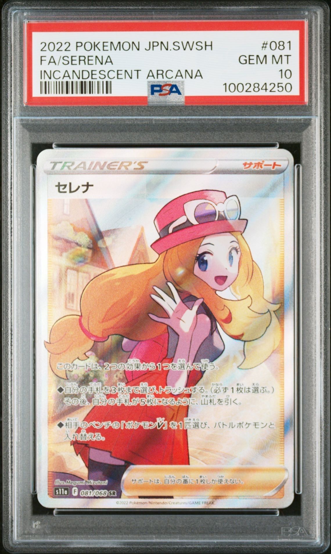セレナ SR [s11a 081/068](強化拡張パック『白熱のアルカナ』)