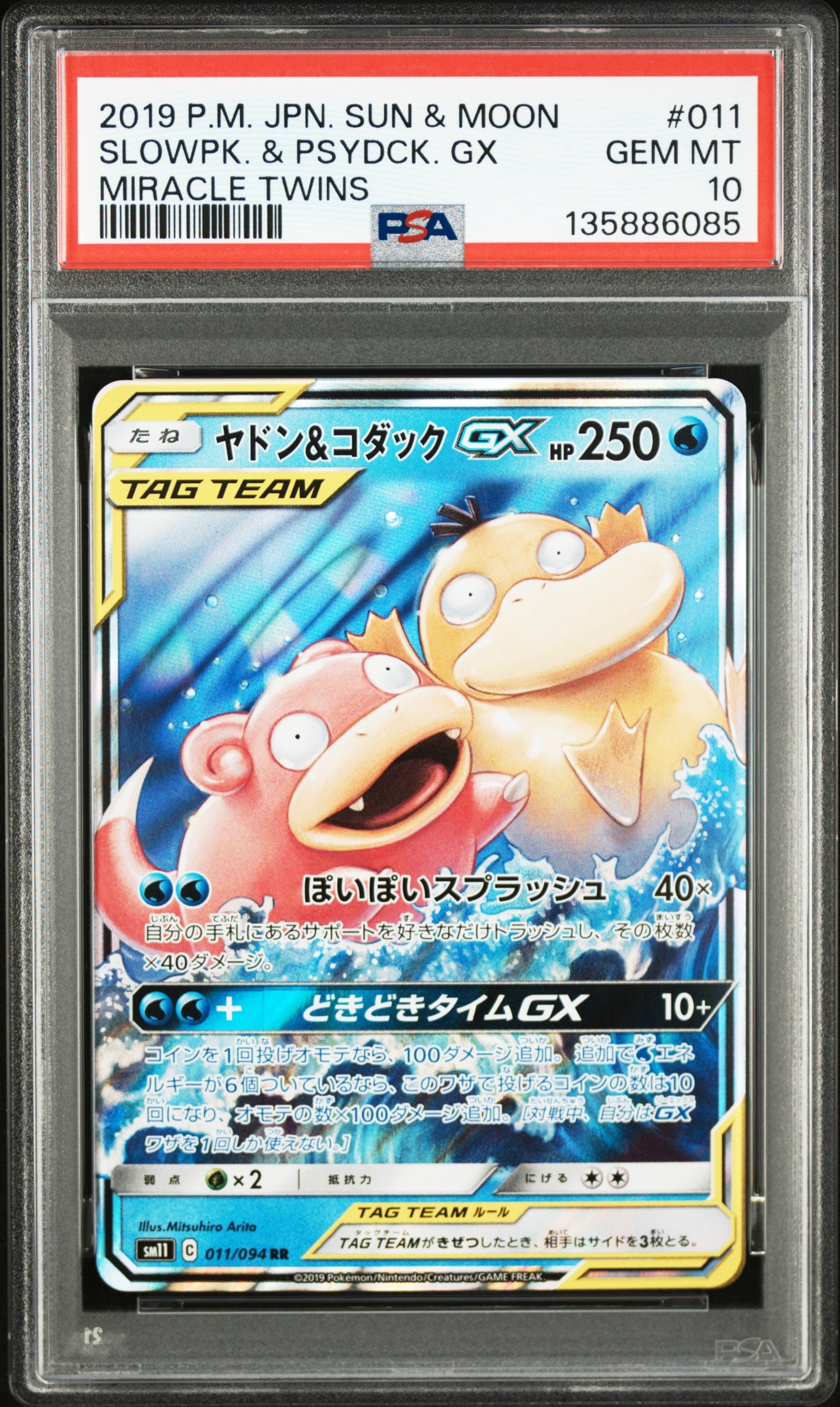 ヤドン&コダックGX RR [SM11 011/094](拡張パック「ミラクルツイン」)