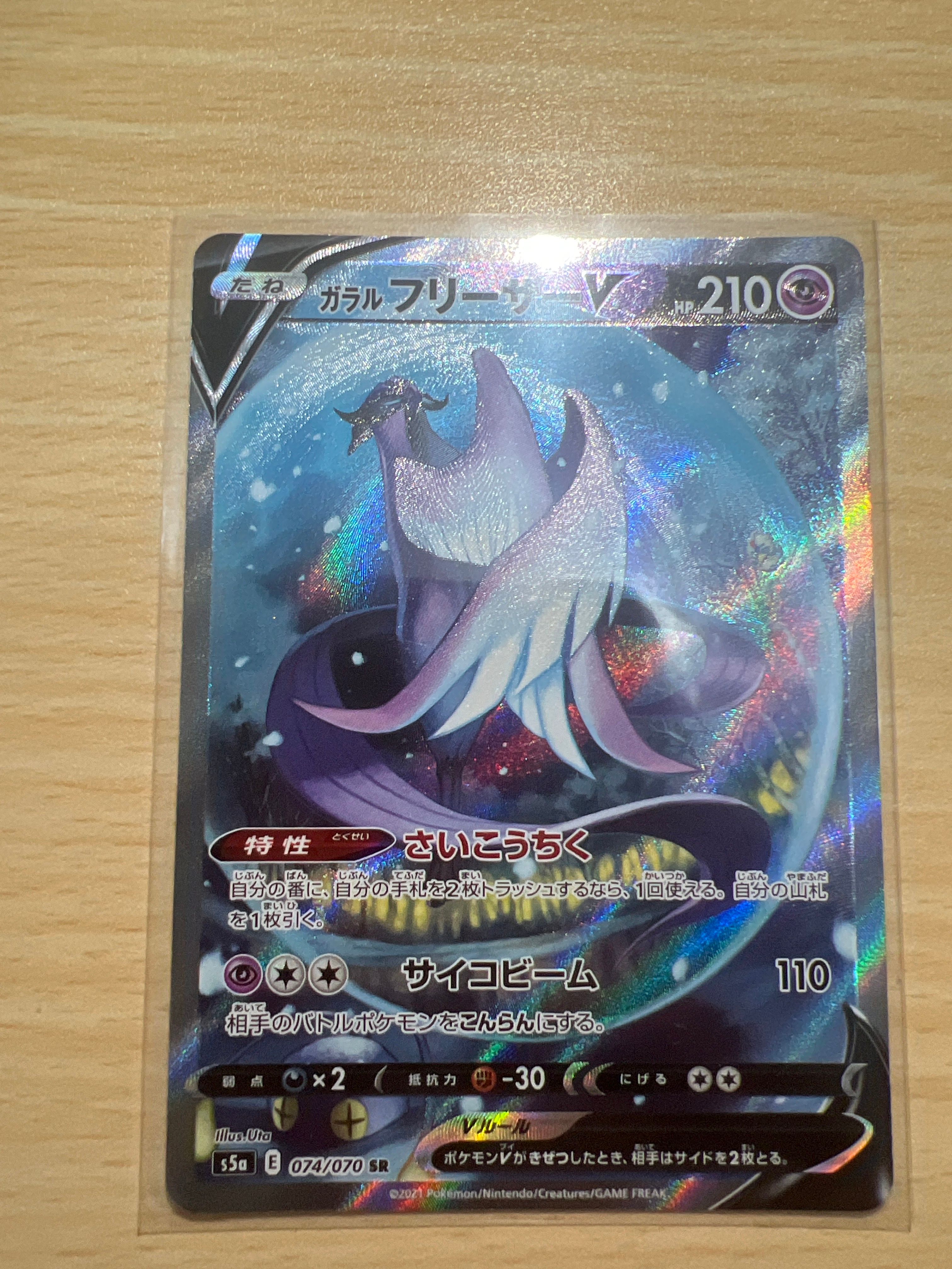 ガラルフリーザーV SR: SA[S5a 074/070](強化拡張パック「双璧のファイター」)