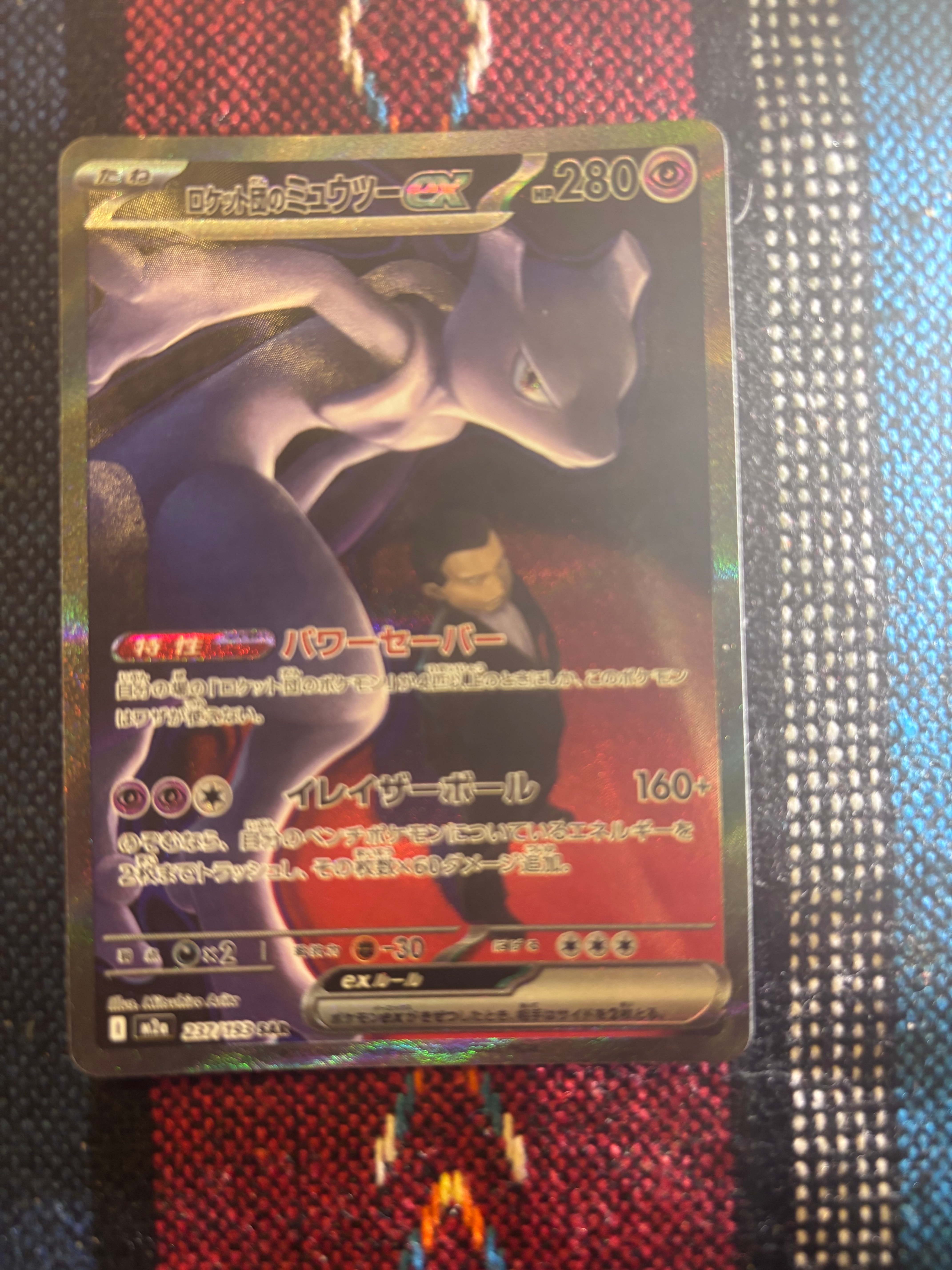 ロケット団のミュウツーex SAR [M2a 237/193](ハイクラスパック「MEGAドリームex」)