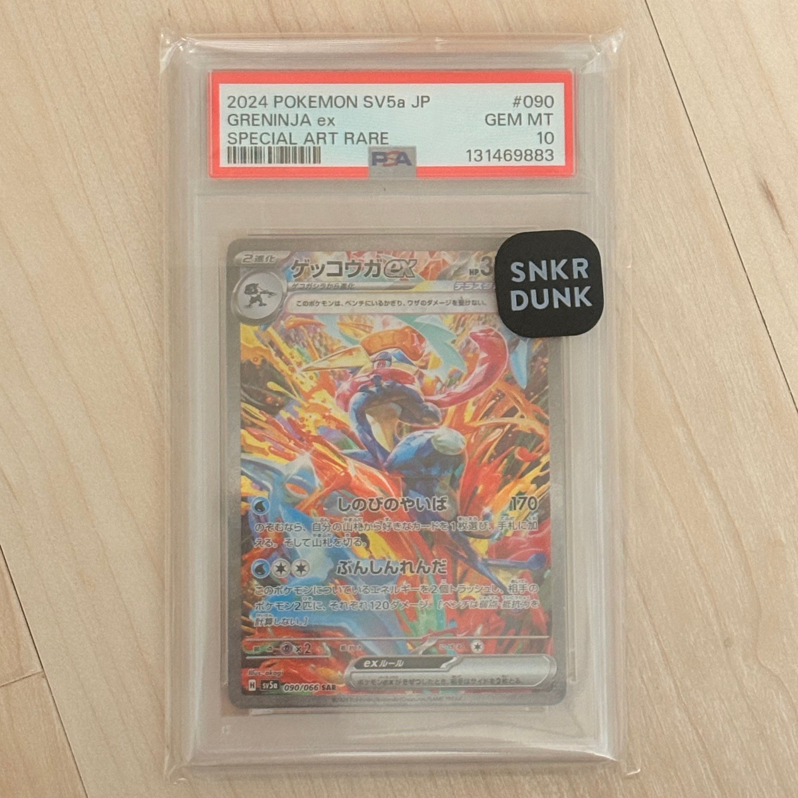ゲッコウガex SAR [SV5a 090/066](強化拡張パック「クリムゾンヘイズ」)