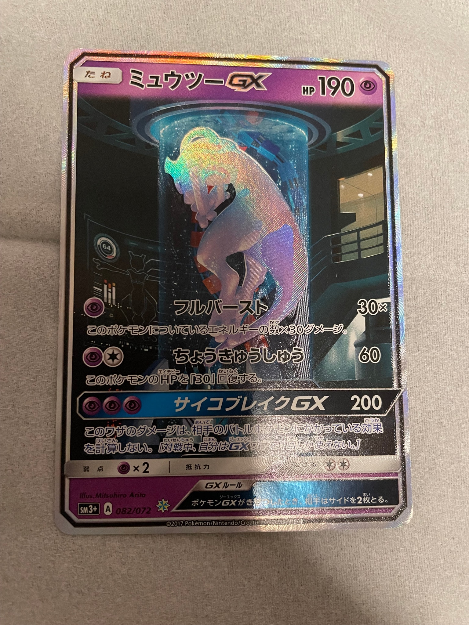 ミュウツーGX ☆[SM3+ 082/072](強化拡張パック「ひかる伝説」)通販