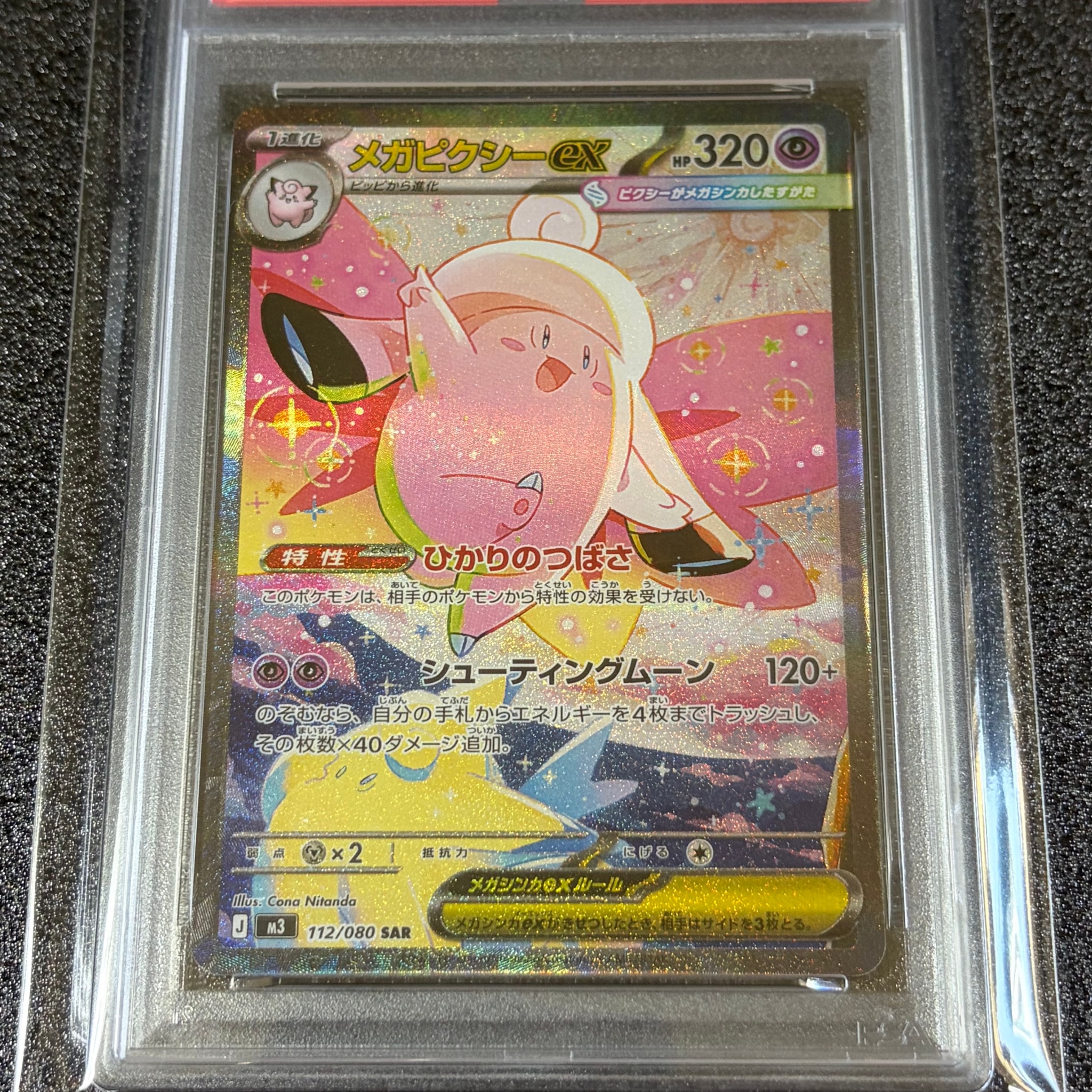 メガピクシーex SAR [M3 112/080](拡張パック「ムニキスゼロ」)