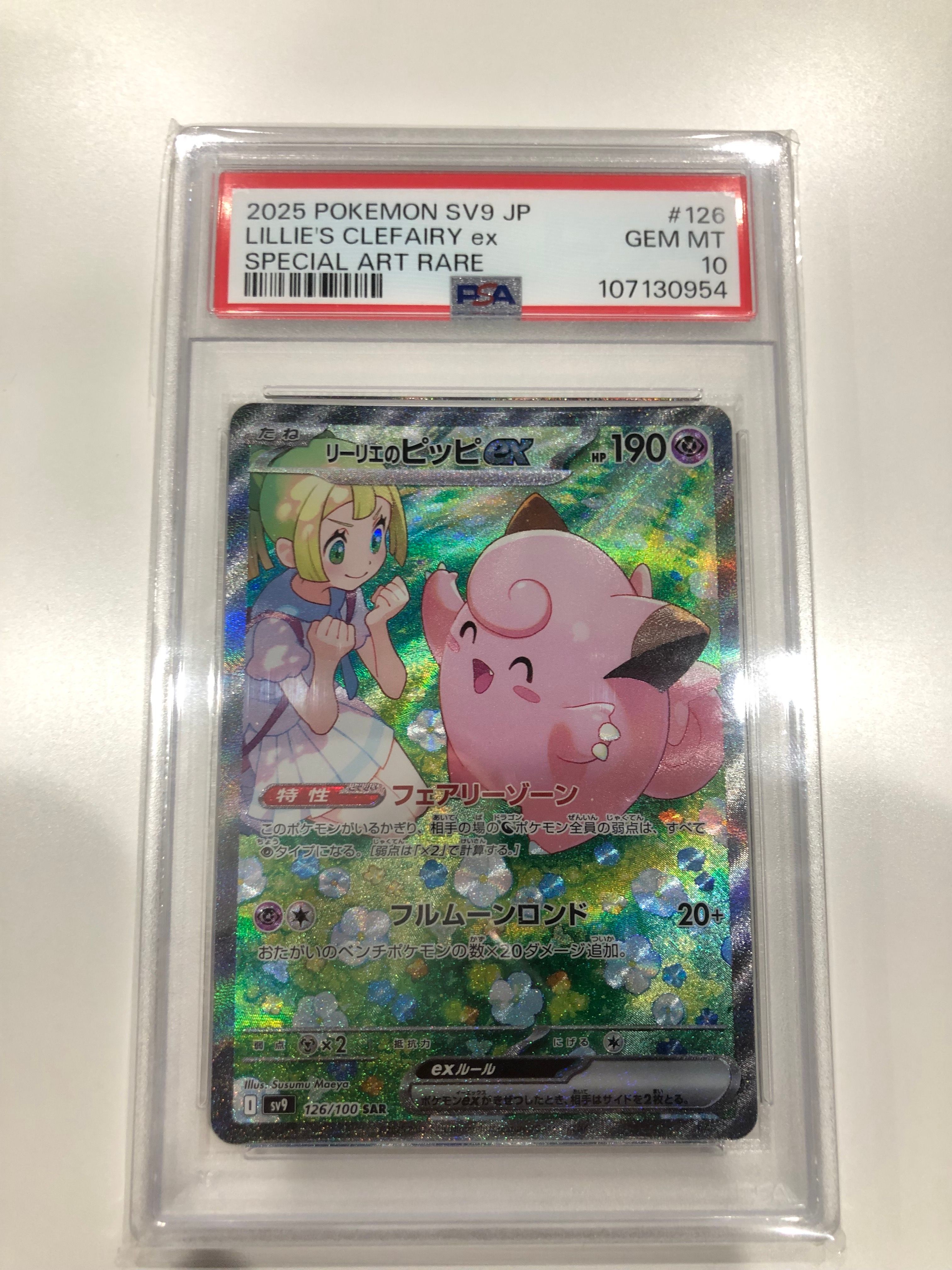 リーリエのピッピex SAR [SV9 126/100](拡張パック「バトルパートナーズ」)