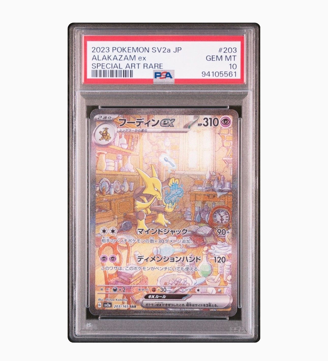 フーディンex SAR[SV2a 203/165](強化拡張パック「ポケモンカード151」)