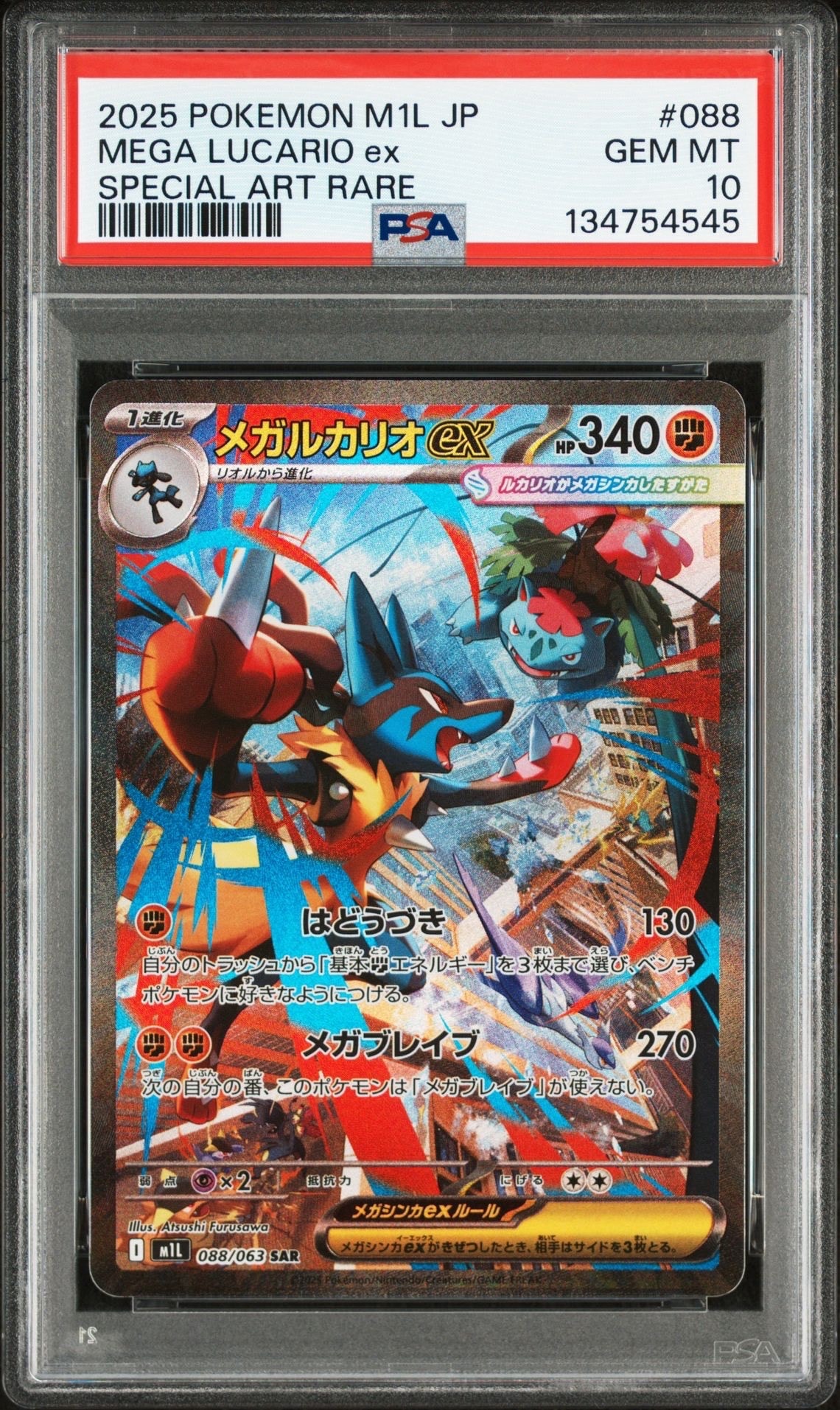 メガルカリオex SAR [M1L 088/063](拡張パック「メガブレイブ」)