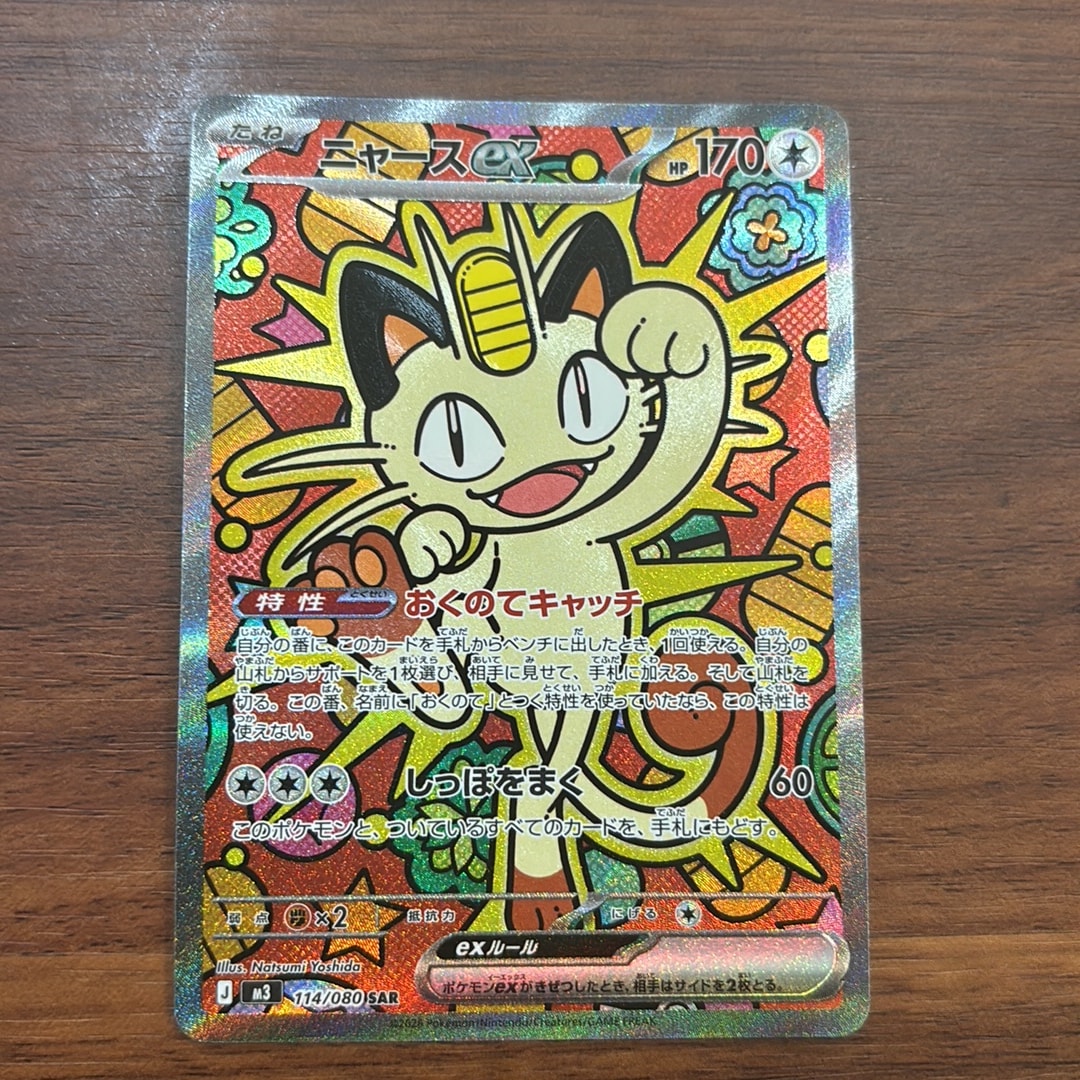 ニャースex SAR [M3 114/080](拡張パック「ムニキスゼロ」)通販・買取