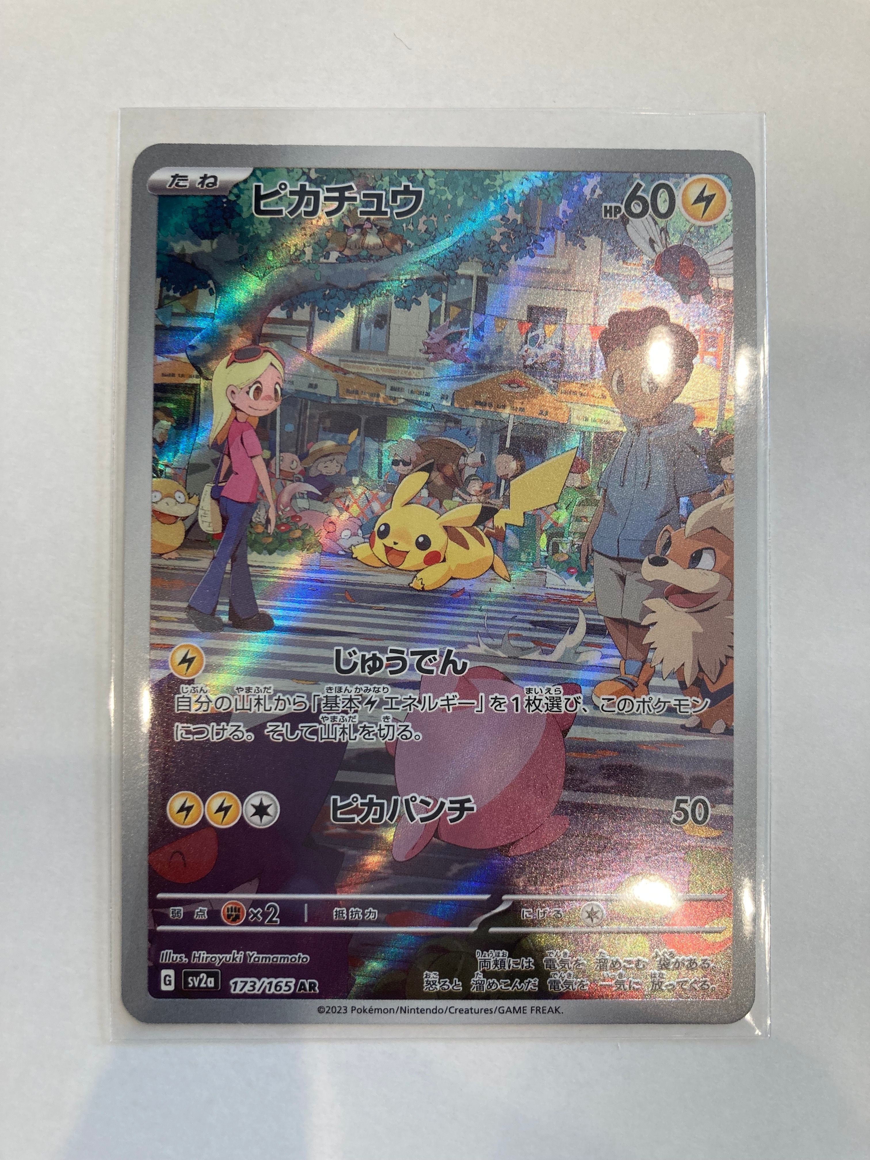 ピカチュウ AR[SV2a 173/165](強化拡張パック「ポケモンカード151」)