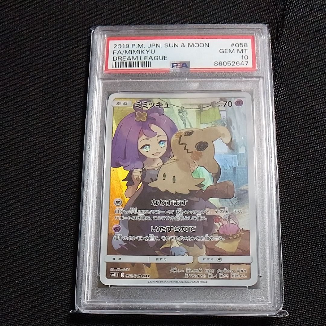 ミミッキュ (アセロラ) CHR[SM11b 058/049](強化拡張パック「ドリームリーグ」)