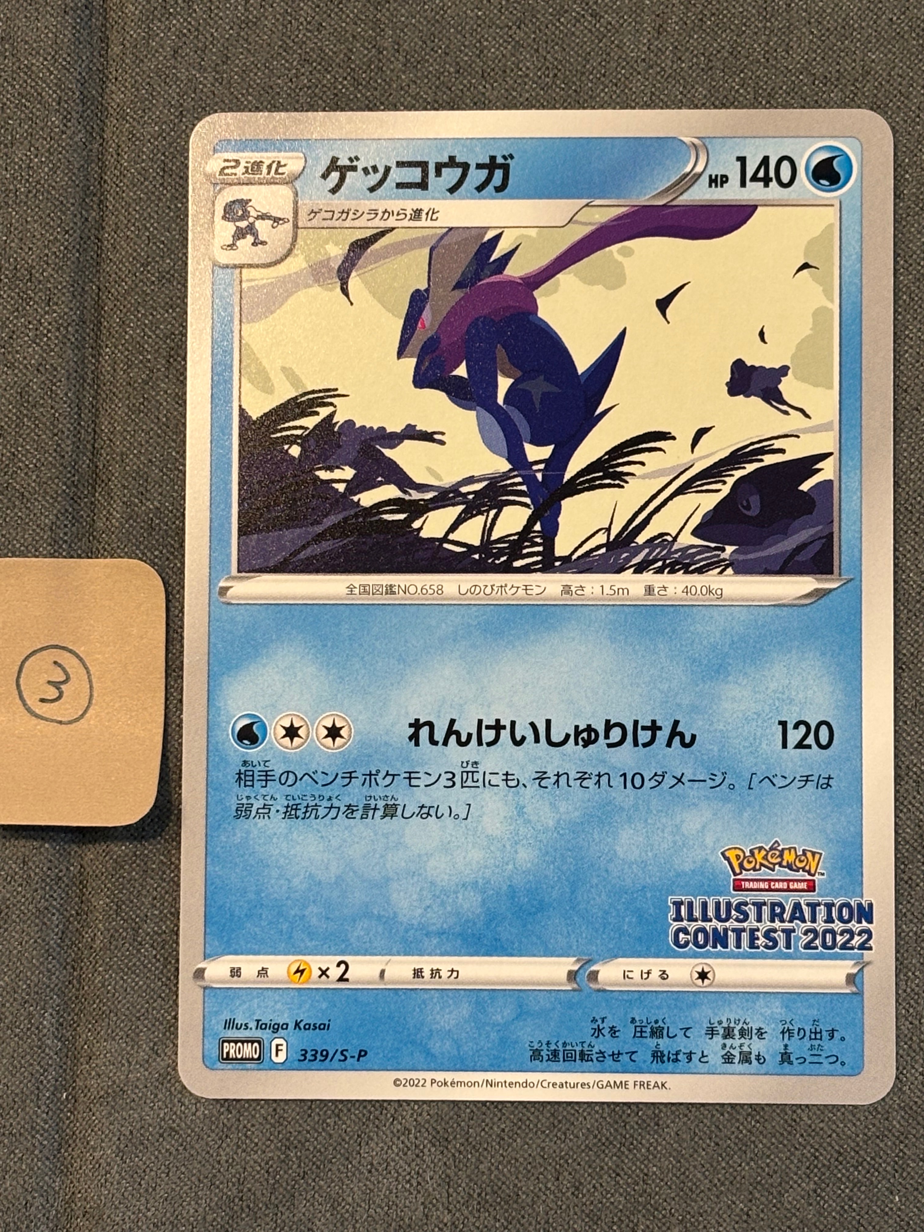 ゲッコウガ プロモ[PROMO339 S-P](プロモーションカード「ポケモンセンター・ポケモンストア・ポケモンセンターオンライン2000円以上購入特典」)