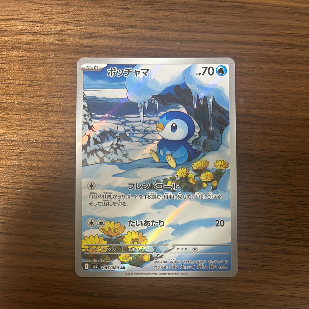 ポッチャマ AR [M2 085/080](拡張パック「インフェルノX」)