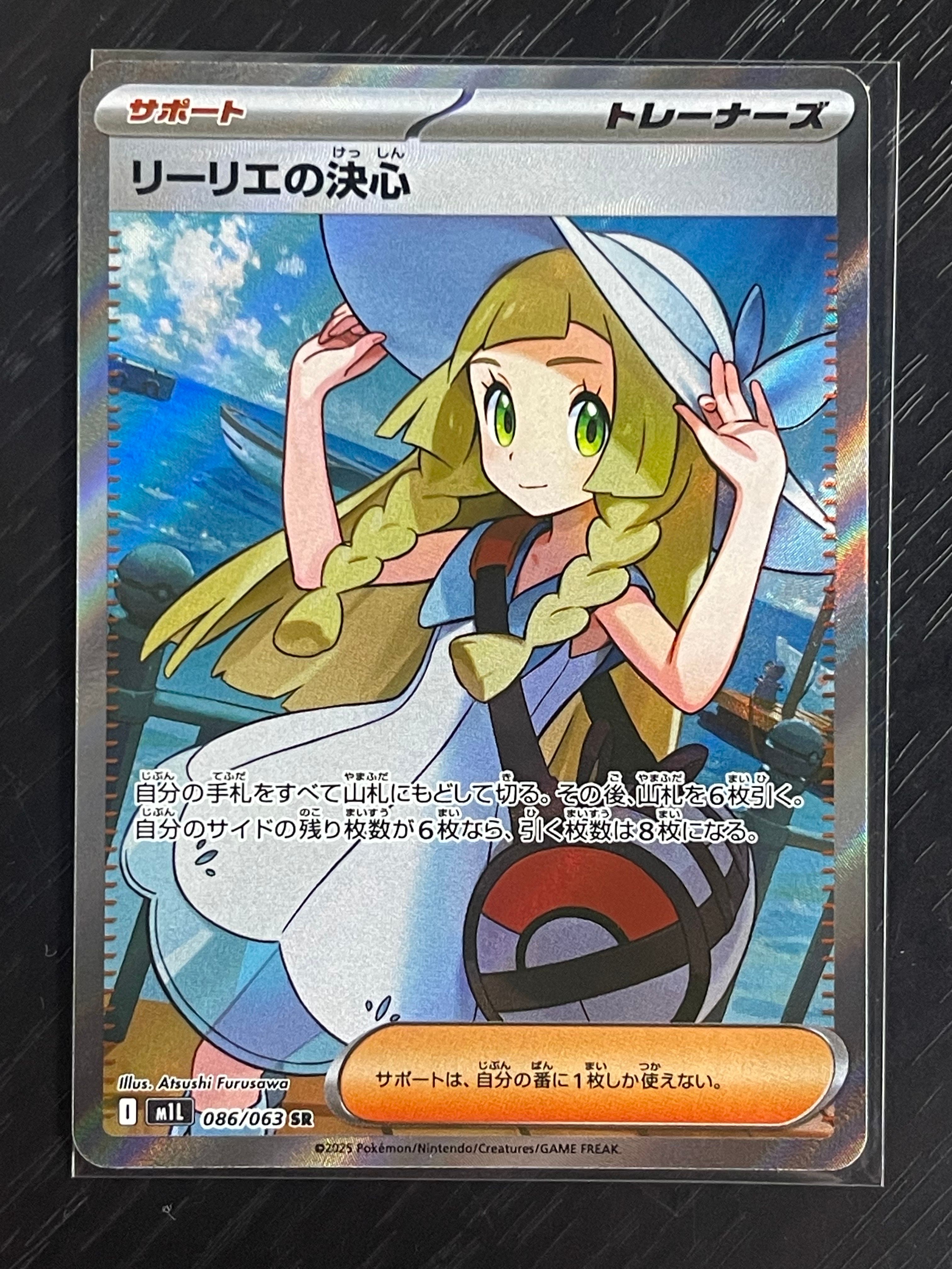 リーリエの決心 SR [M1L 086/063](拡張パック「メガブレイブ」)