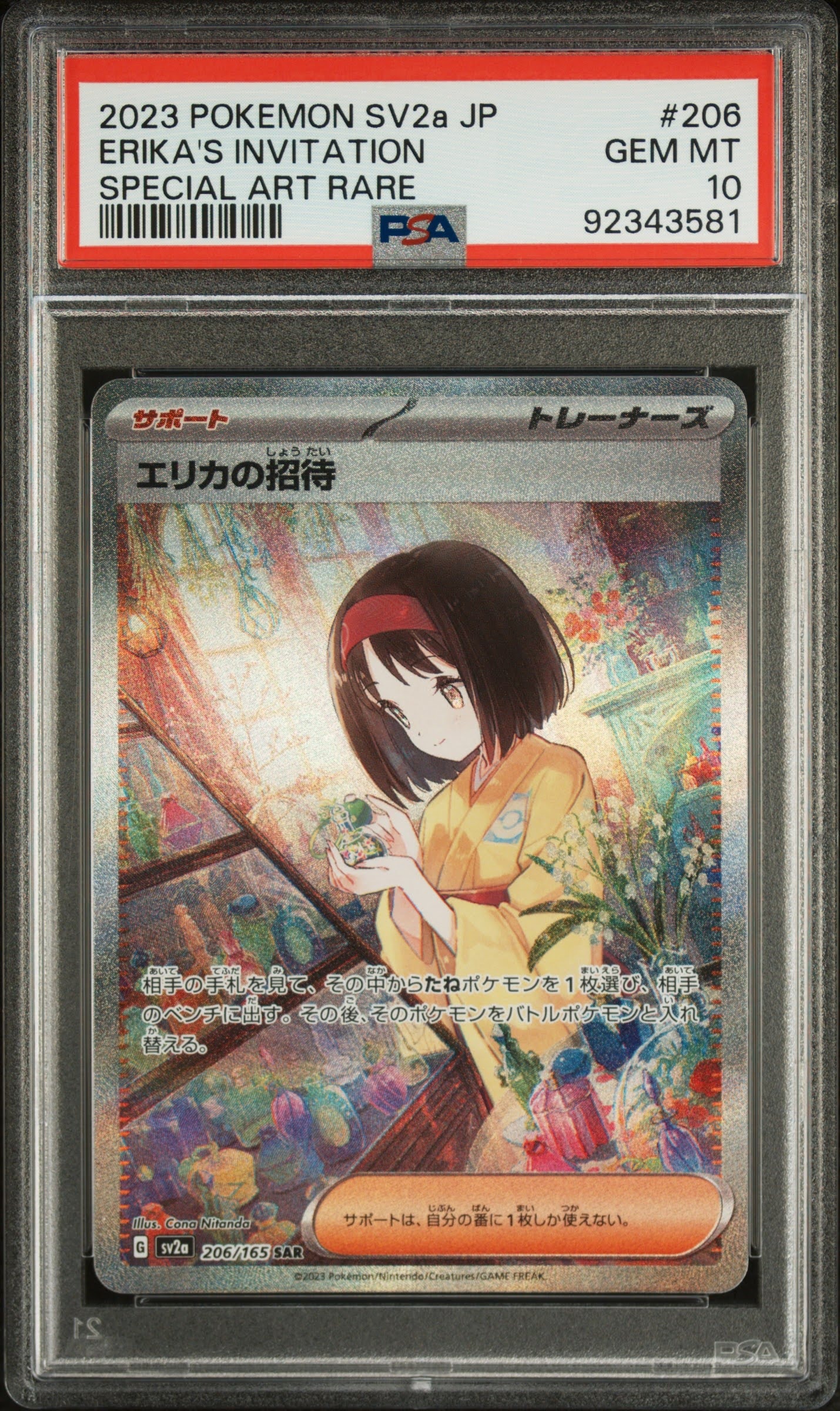 エリカの招待 SAR[SV2a 206/165](強化拡張パック「ポケモンカード151」)