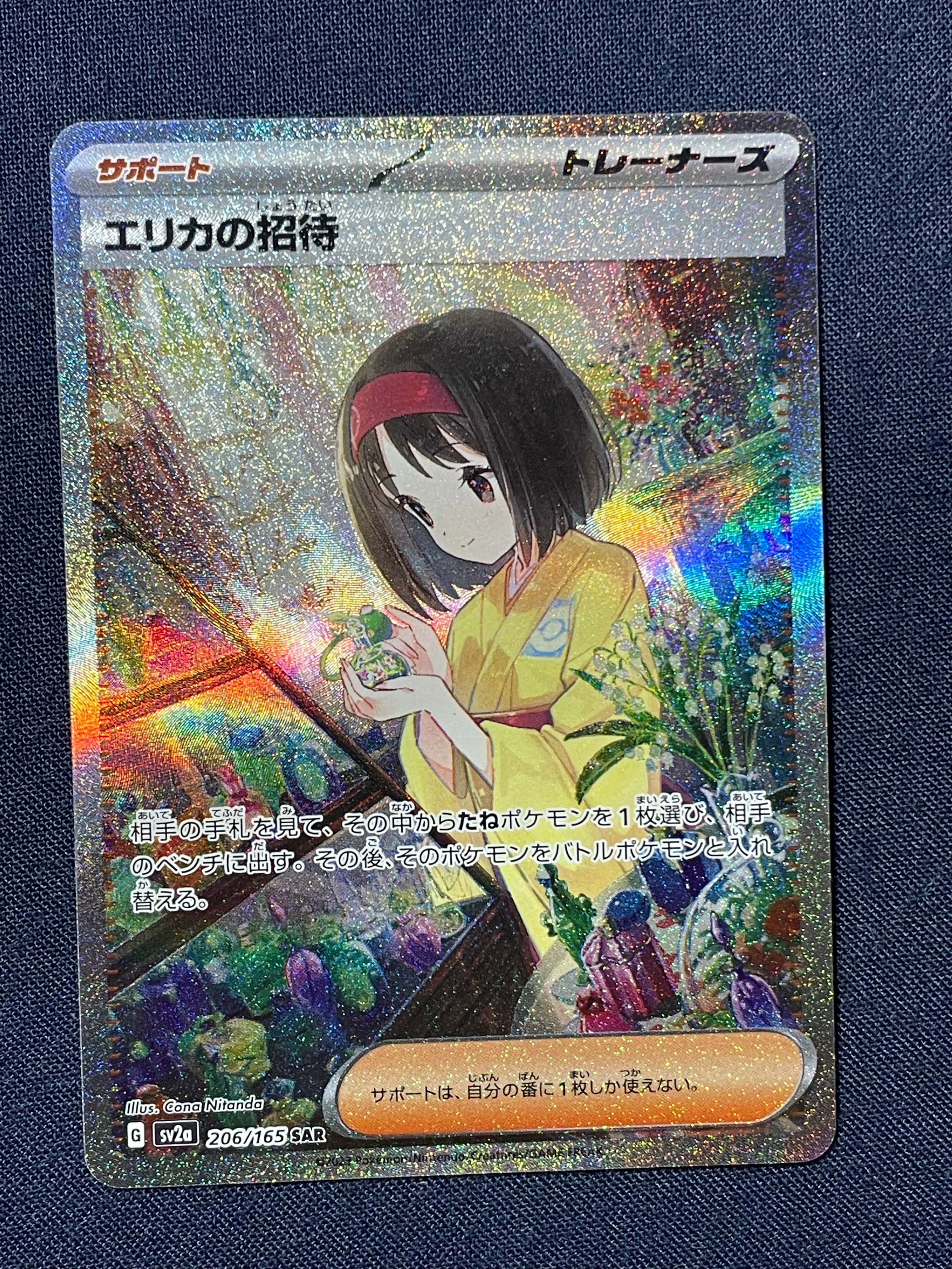 エリカの招待 SAR[SV2a 206/165](強化拡張パック「ポケモンカード151」)