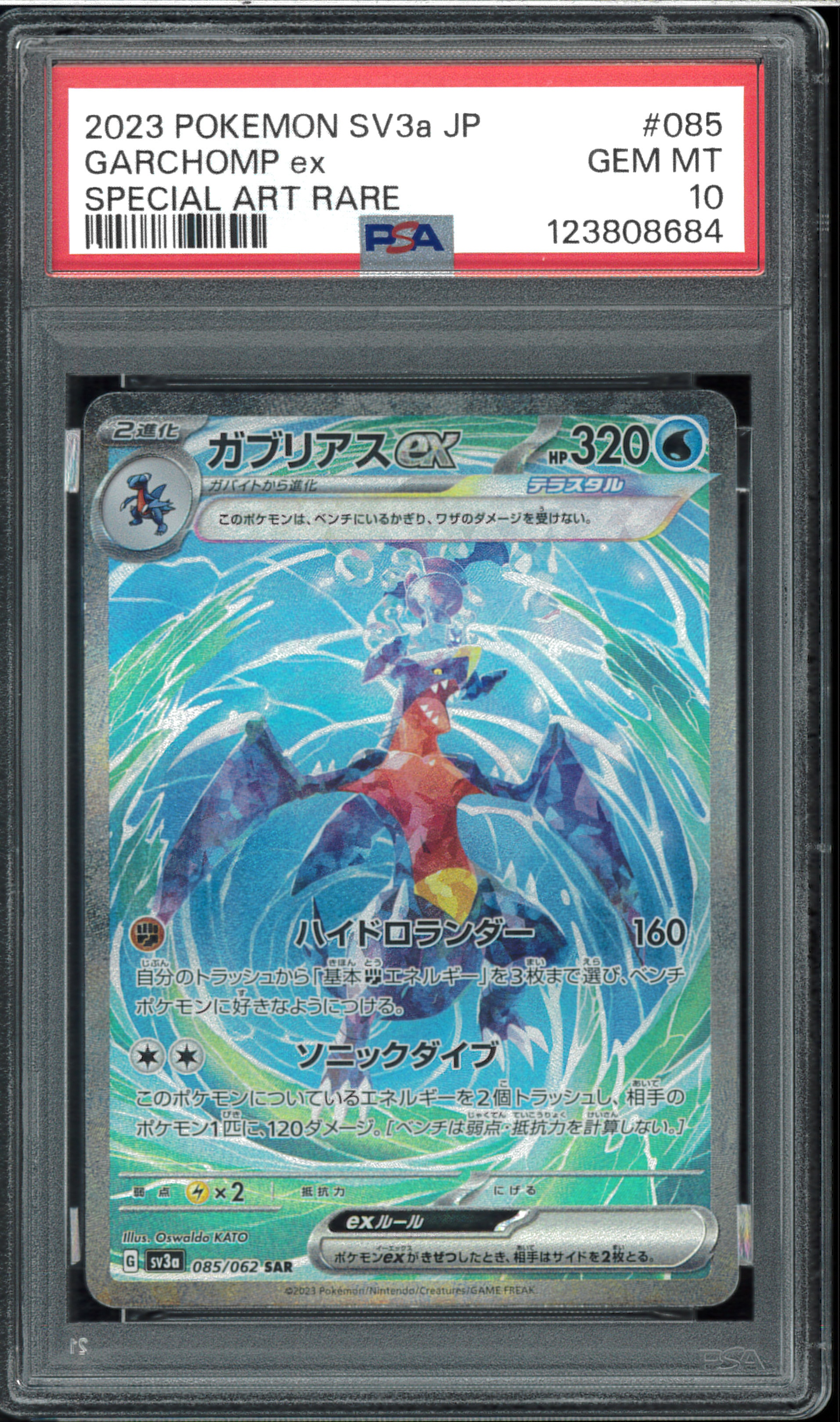 ガブリアスex SAR[SV3a 085/062](強化拡張パック「レイジングサーフ」)