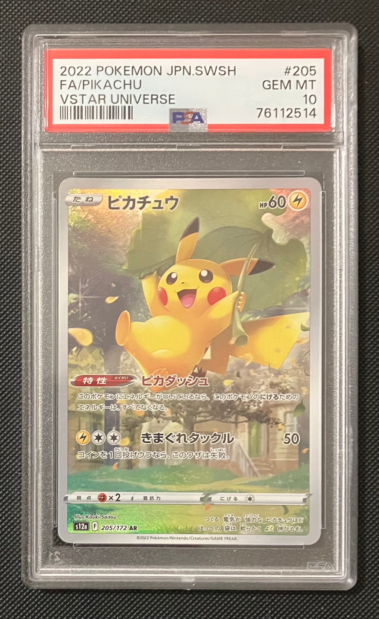 ピカチュウ AR[s12a 205/172](ハイクラスパック「VSTARユニバース」)