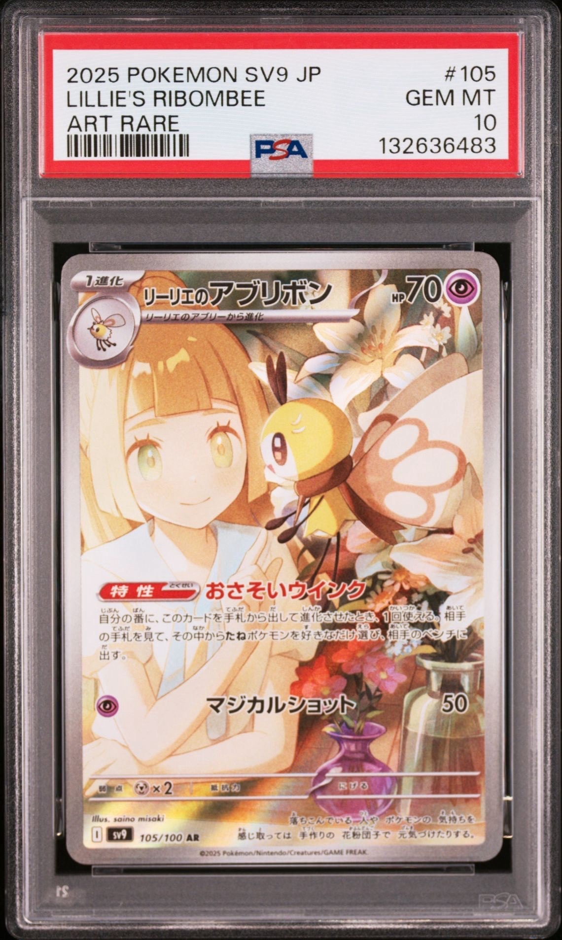 リーリエのアブリボン AR [SV9 105/100](拡張パック「バトルパートナーズ」)