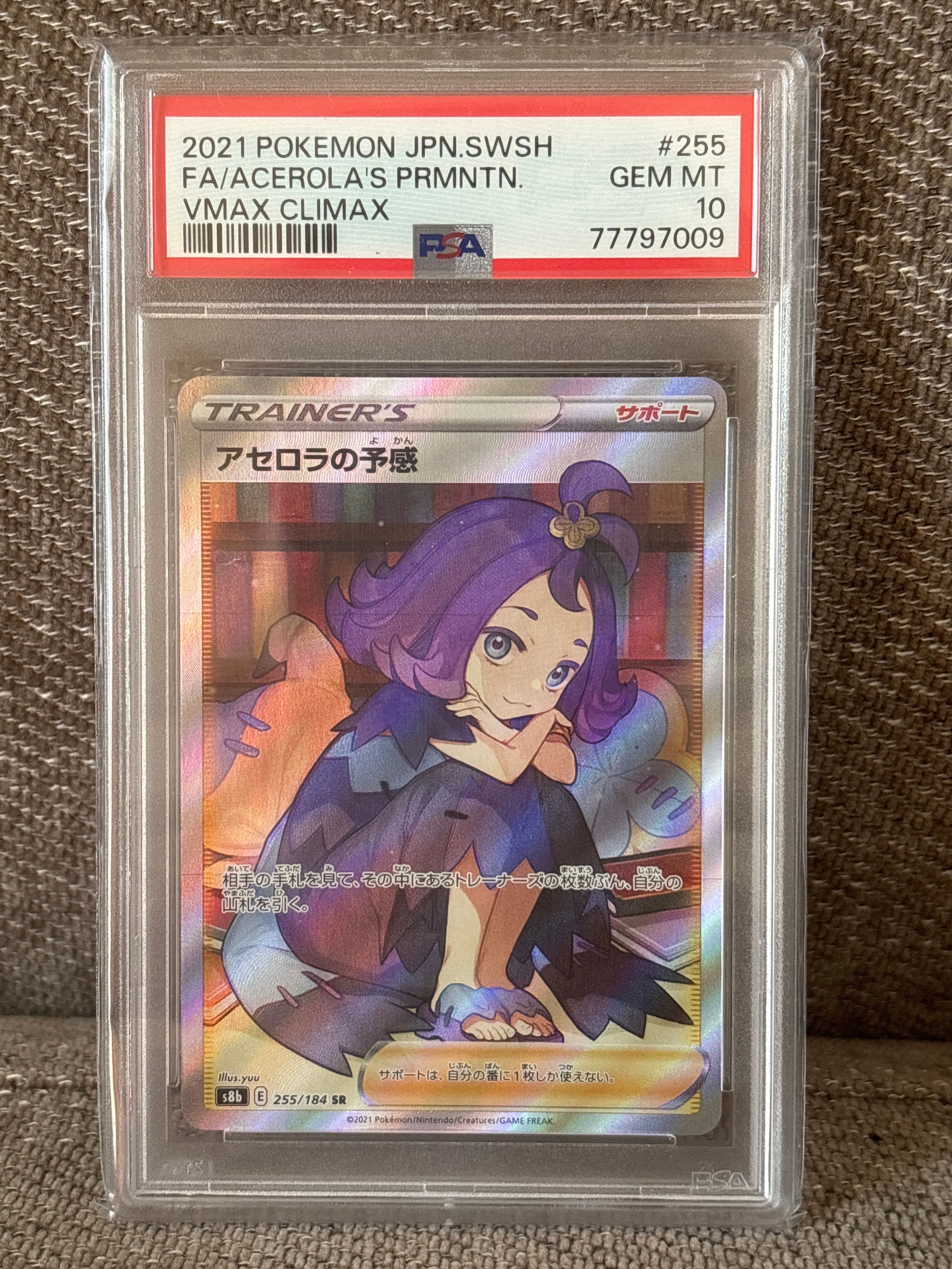 アセロラの予感 SR[S8b 255/184](ハイクラスパック「VMAXクライマックス」)