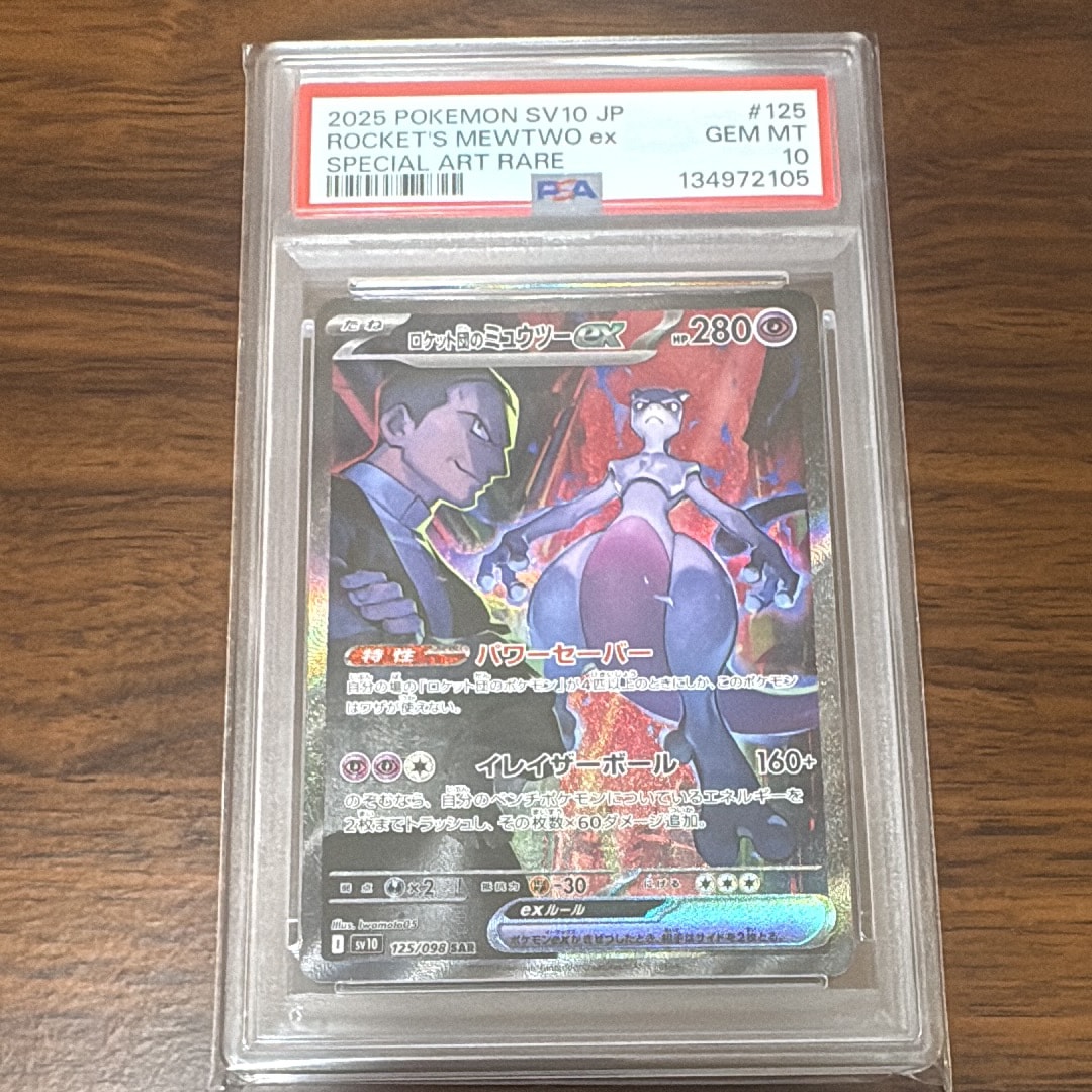 ロケット団のミュウツーex SAR [SV10 125/098](拡張パック「ロケット団の栄光」)