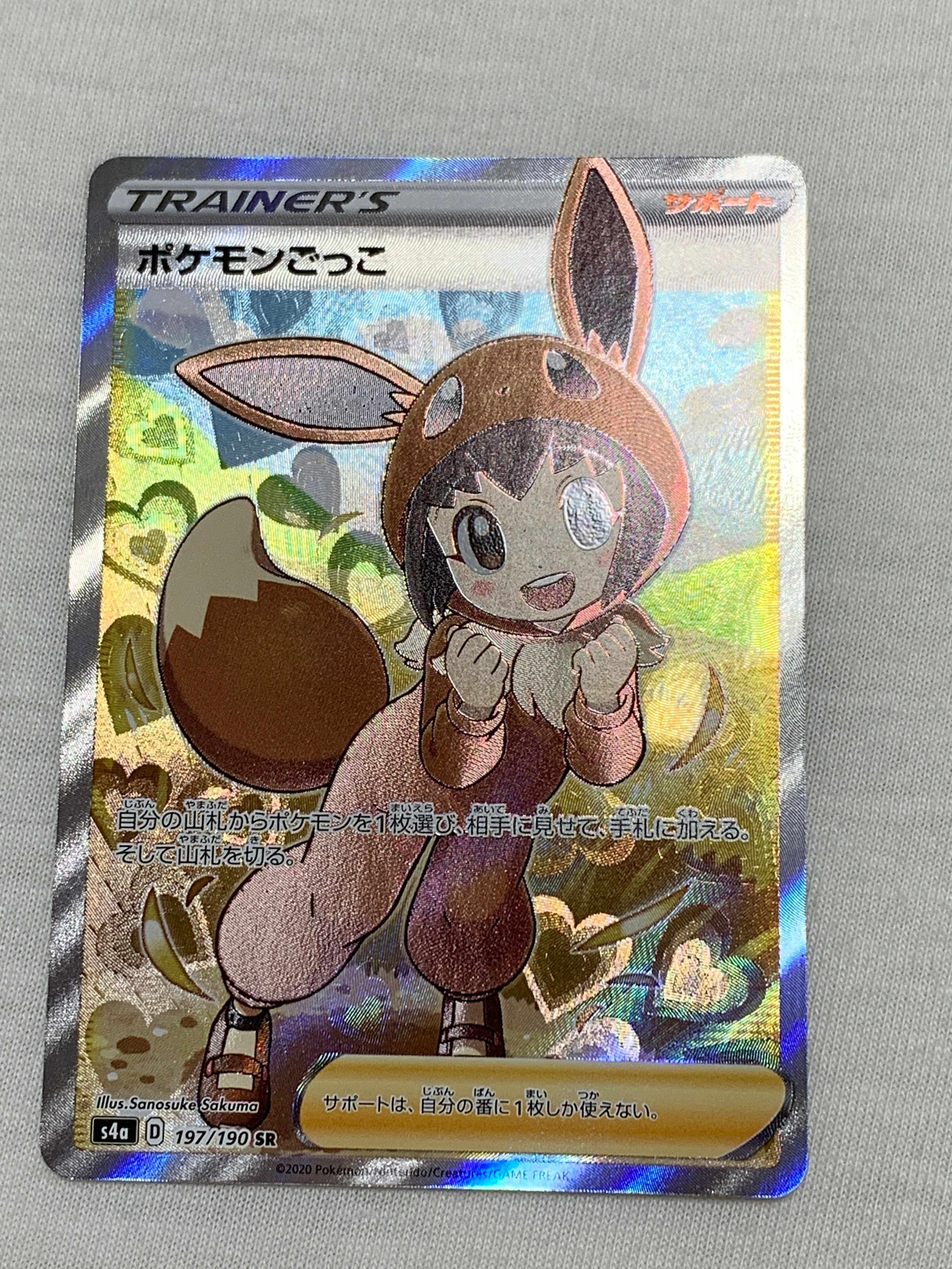 ポケモンごっこ SR[S4a 197/190](ハイクラスパック「シャイニースターV」)