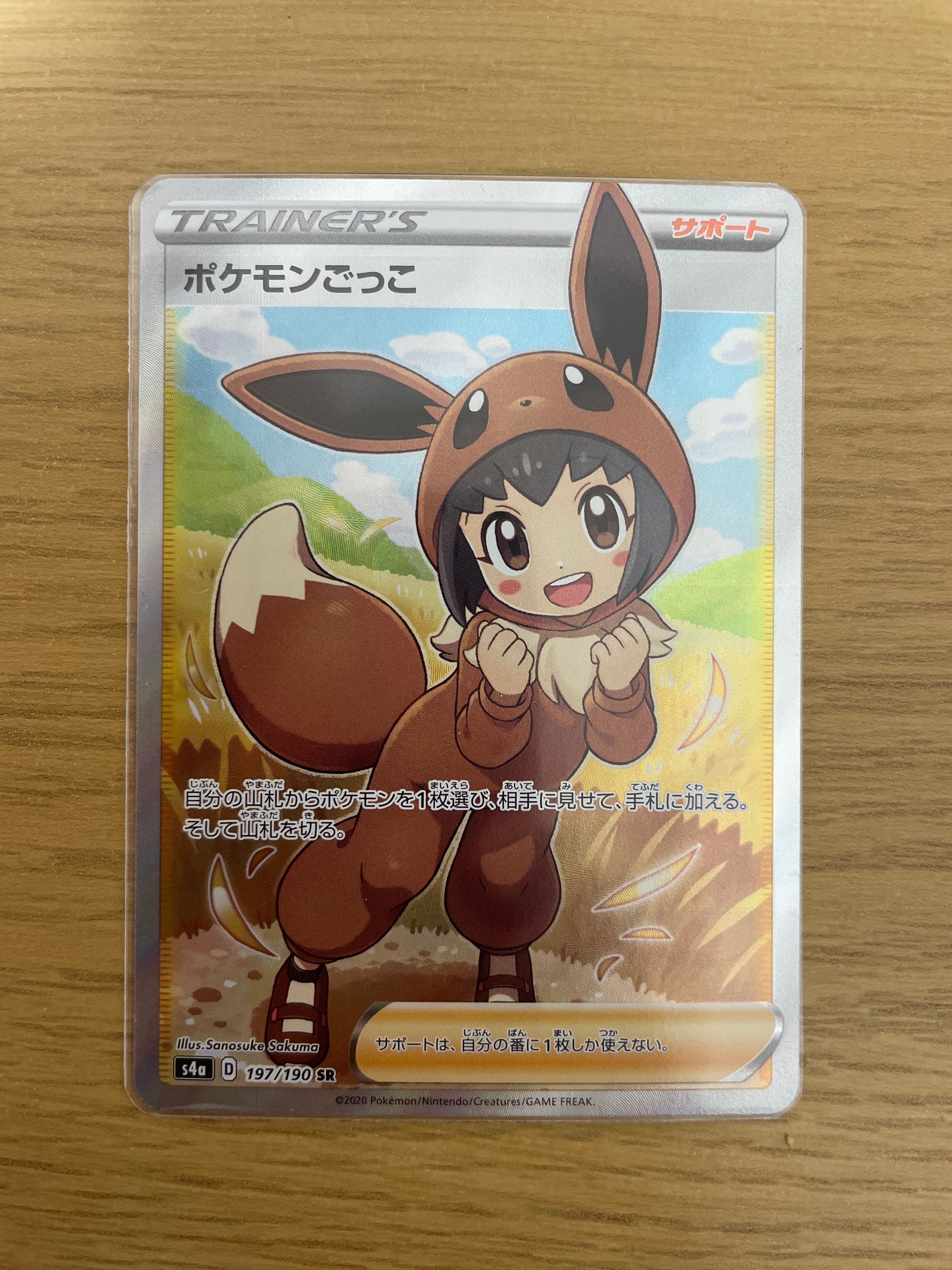 ポケモンごっこ SR[S4a 197/190](ハイクラスパック「シャイニースターV」)