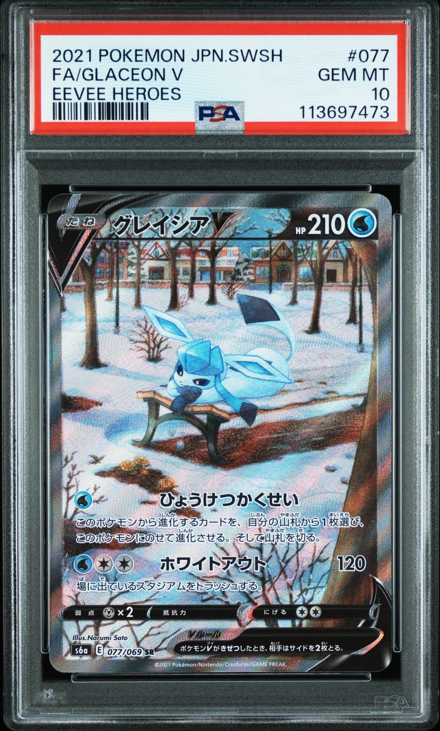 グレイシアV SR: SA[S6a 077/069](強化拡張パック「イーブイヒーローズ」)