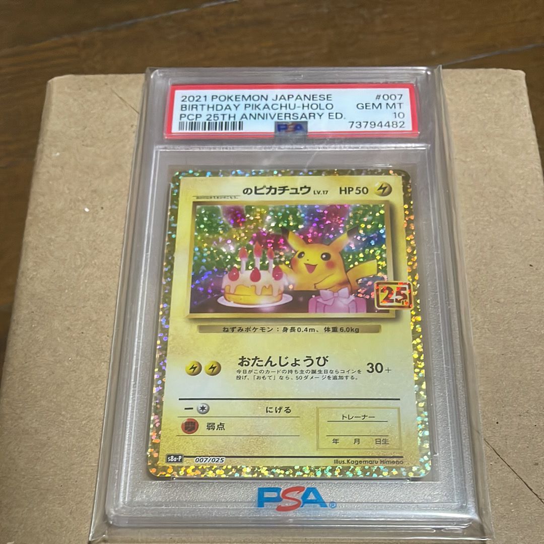 _のピカチュウ: プロモ (お誕生日ピカチュウ) [S8a-P 007/025](プロモカードパック 25th ANNIVERSARY edition)