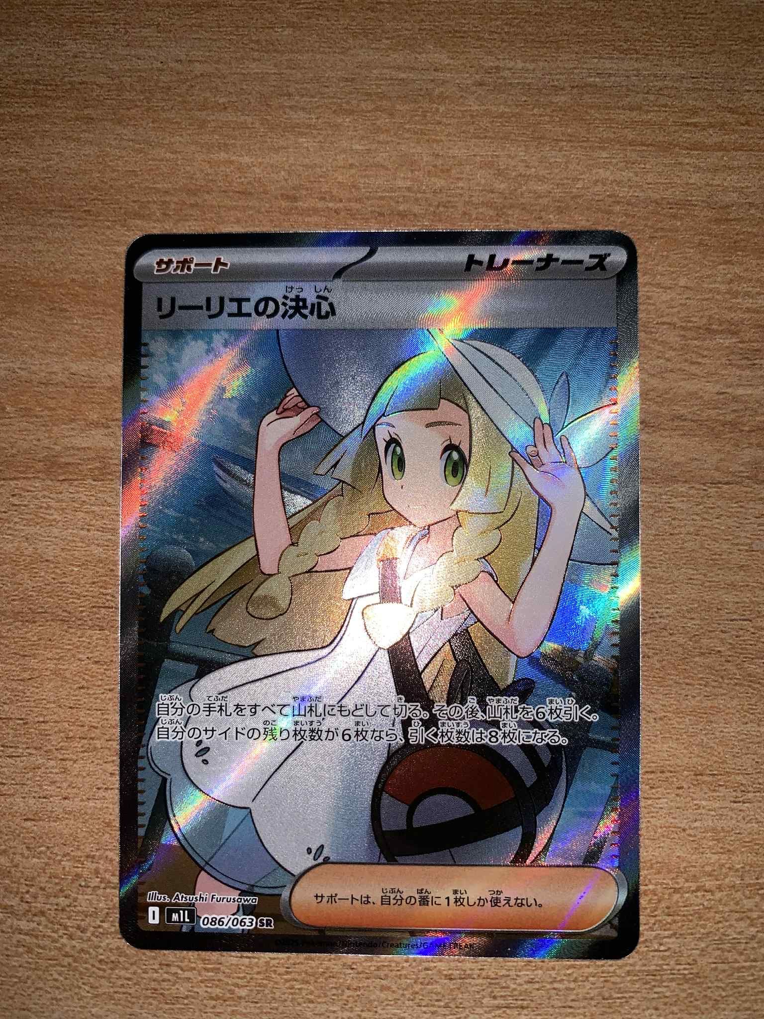 リーリエの決心 SR [M1L 086/063](拡張パック「メガブレイブ」)