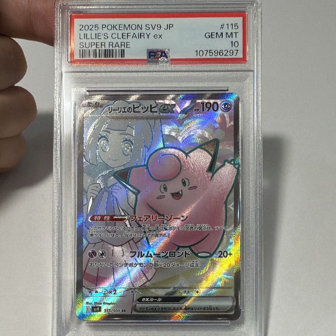リーリエのピッピex SR [SV9 115/100](拡張パック「バトルパートナーズ」)