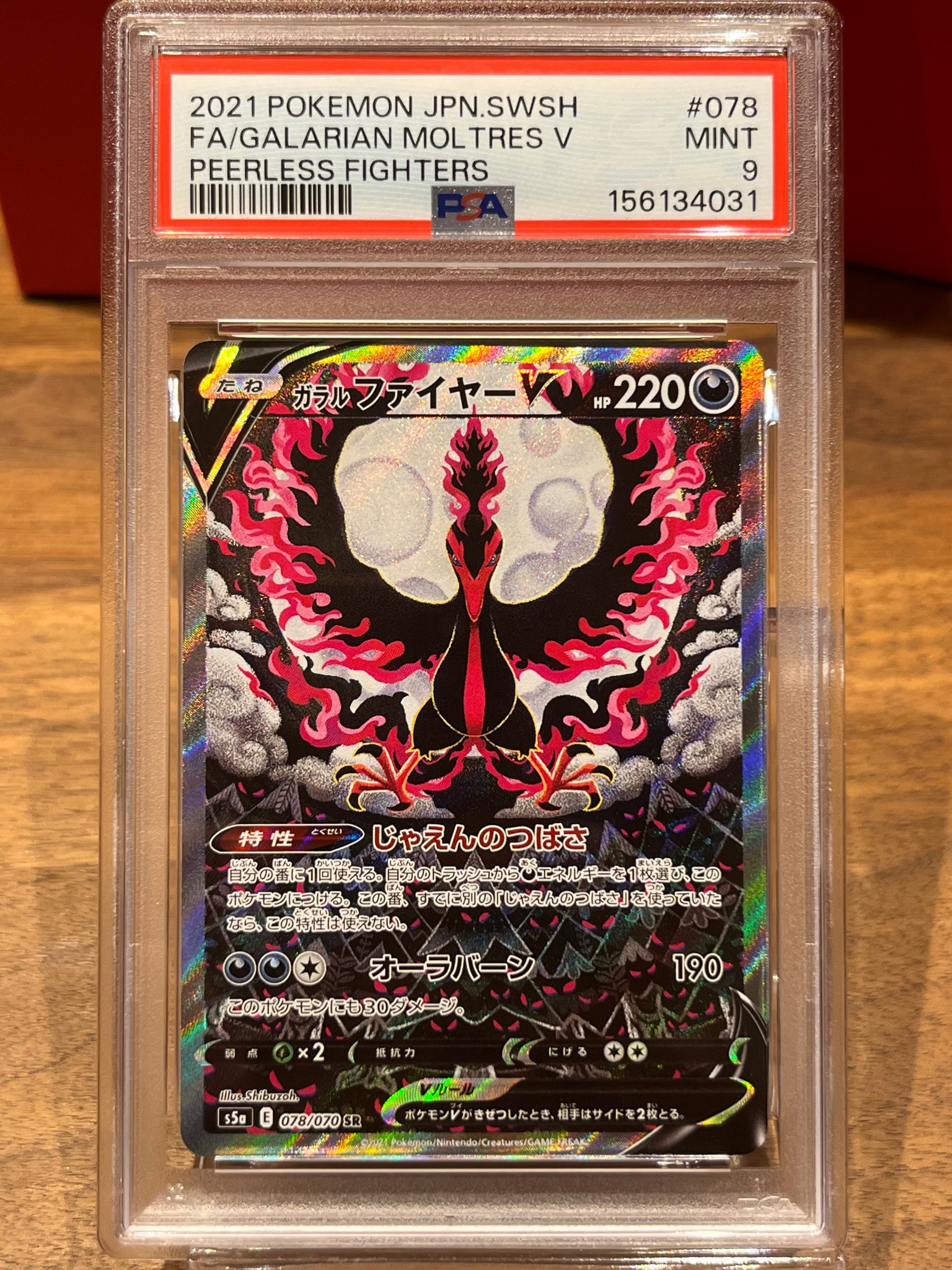 ガラルファイヤーV SR: SA[S5a 078/070](強化拡張パック「双璧の