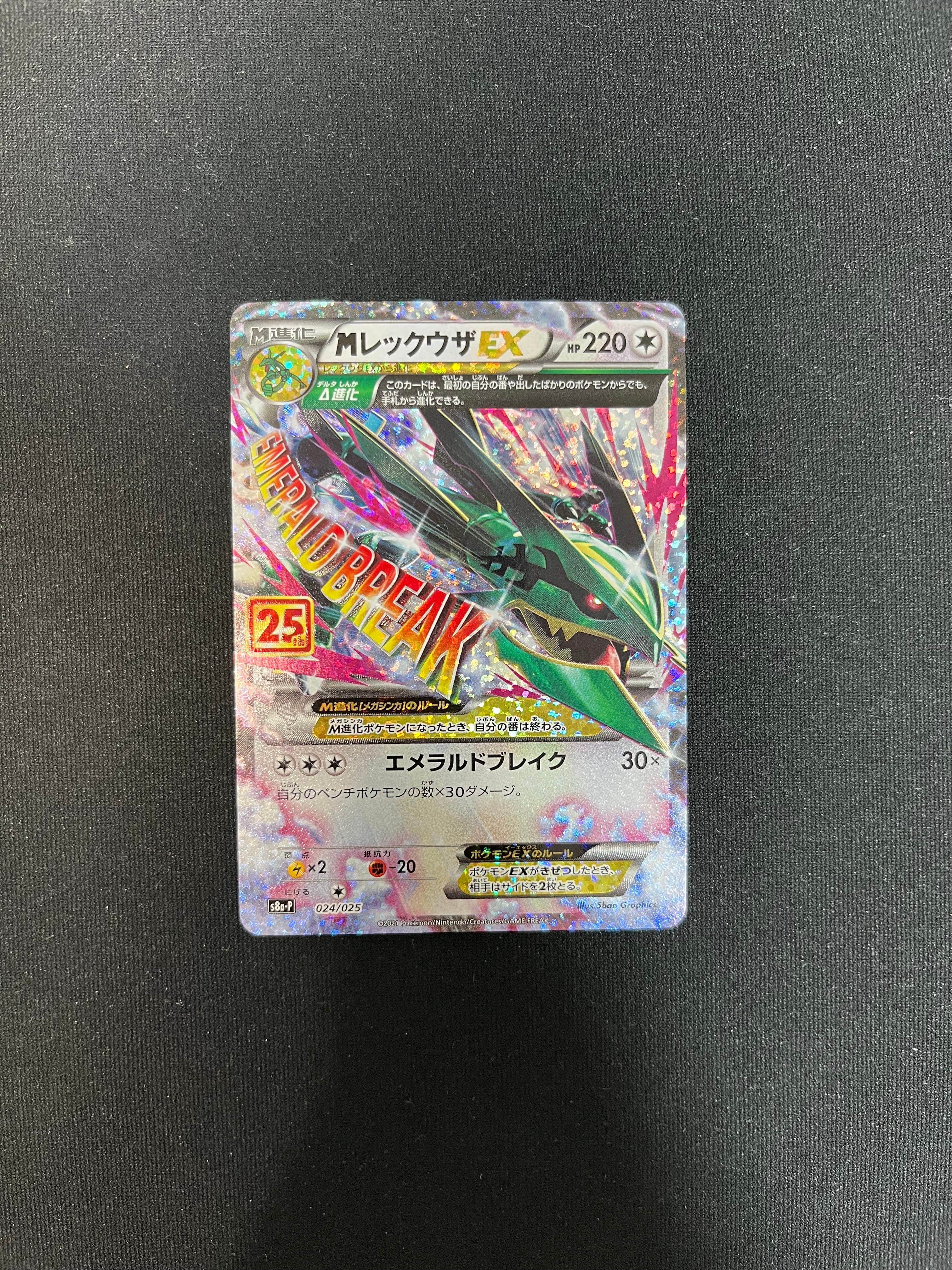 MレックウザEX: プロモ[S8a-P 024/025](プロモカードパック 25th ANNIVERSARY edition)